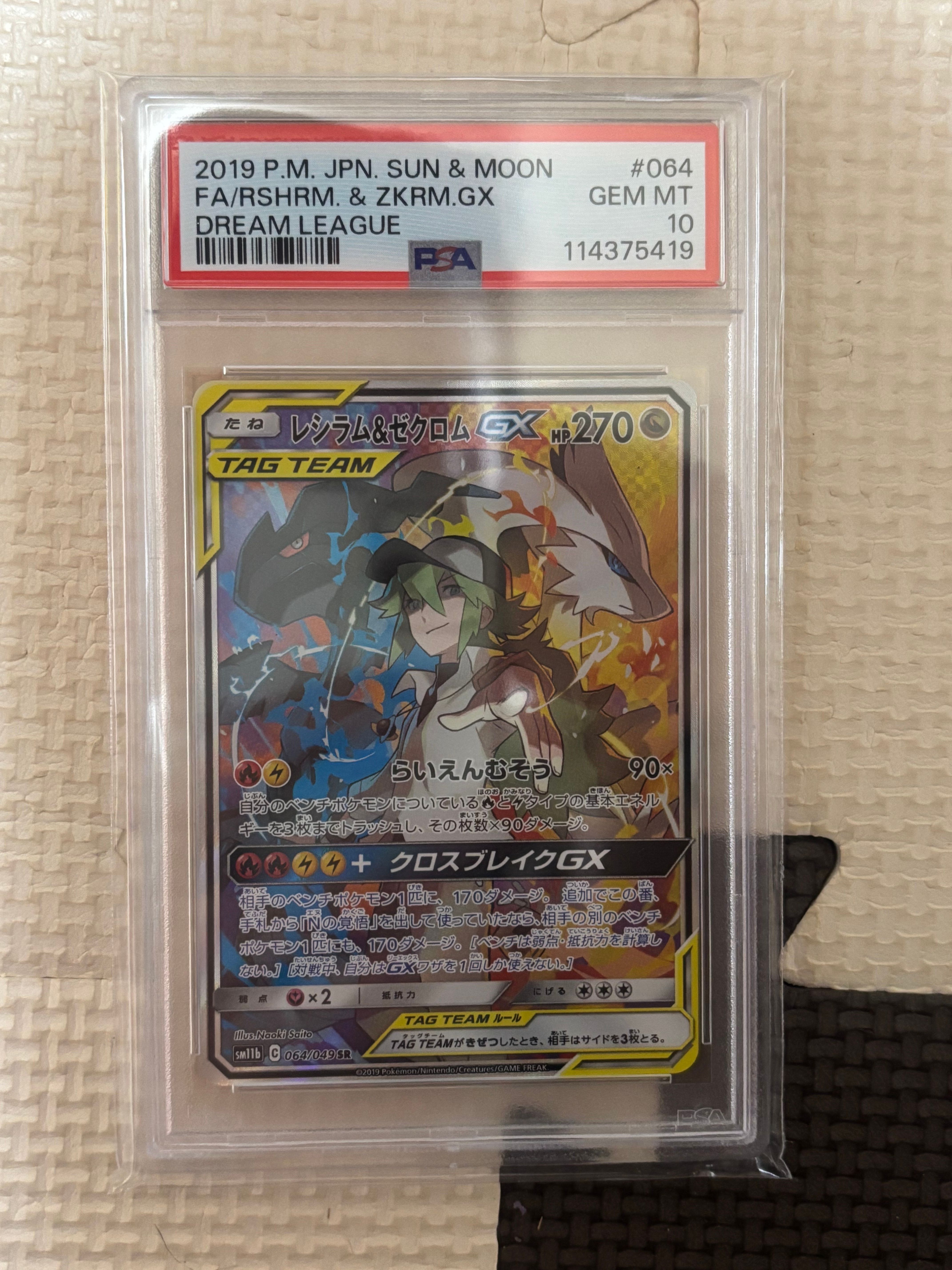 レシラム&ゼクロムGX (N) SR :SA [SM11b 064/049](強化拡張パック「ドリームリーグ」)