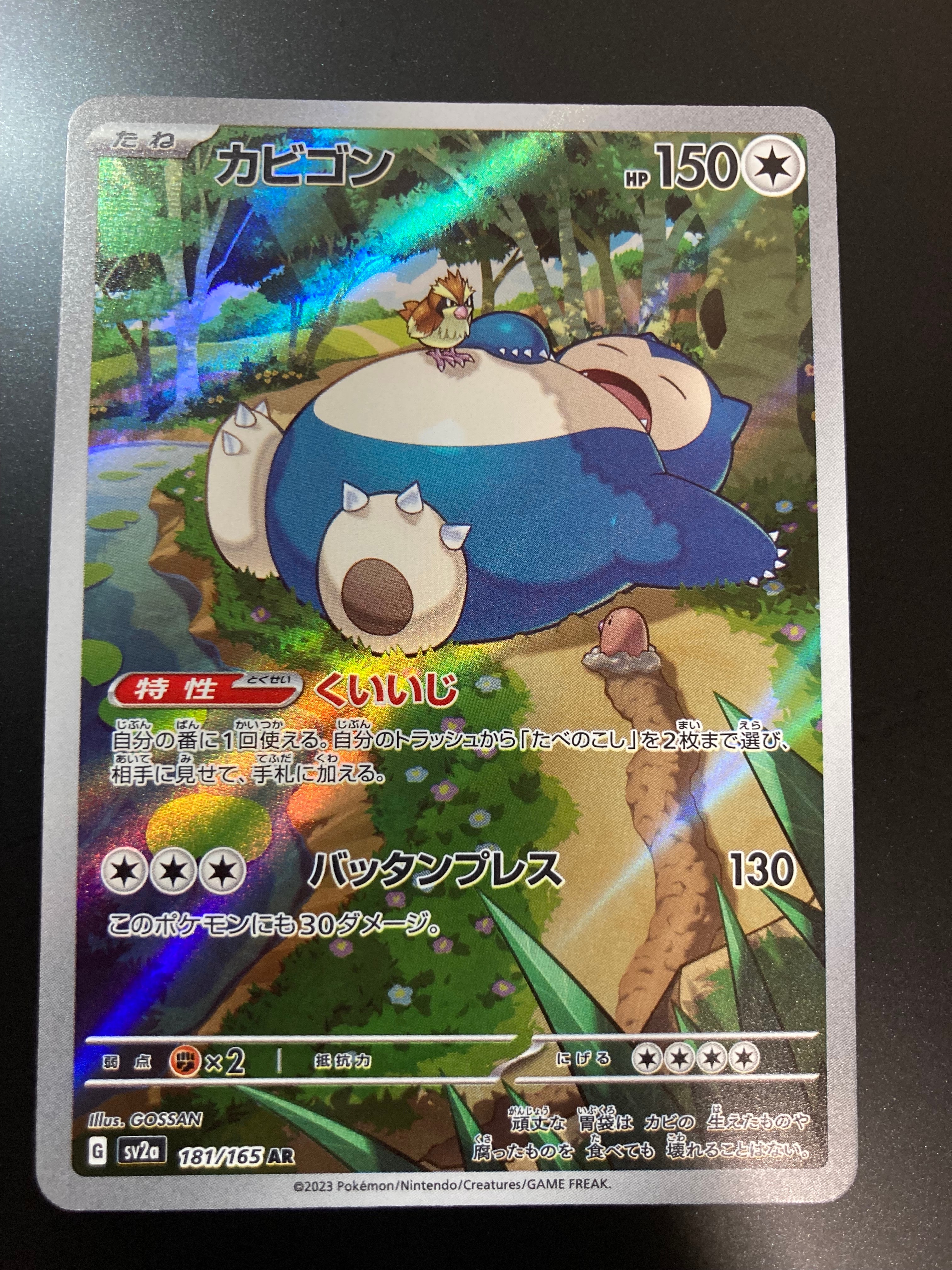 カビゴン AR[SV2a 181/165](強化拡張パック「ポケモンカード151」)