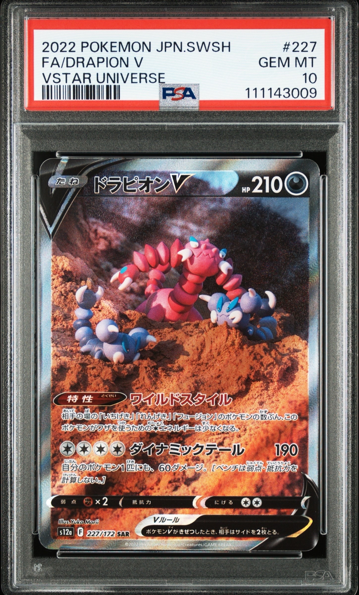 ドラピオンV SAR[s12a 227/172](ハイクラスパック「VSTARユニバース」)