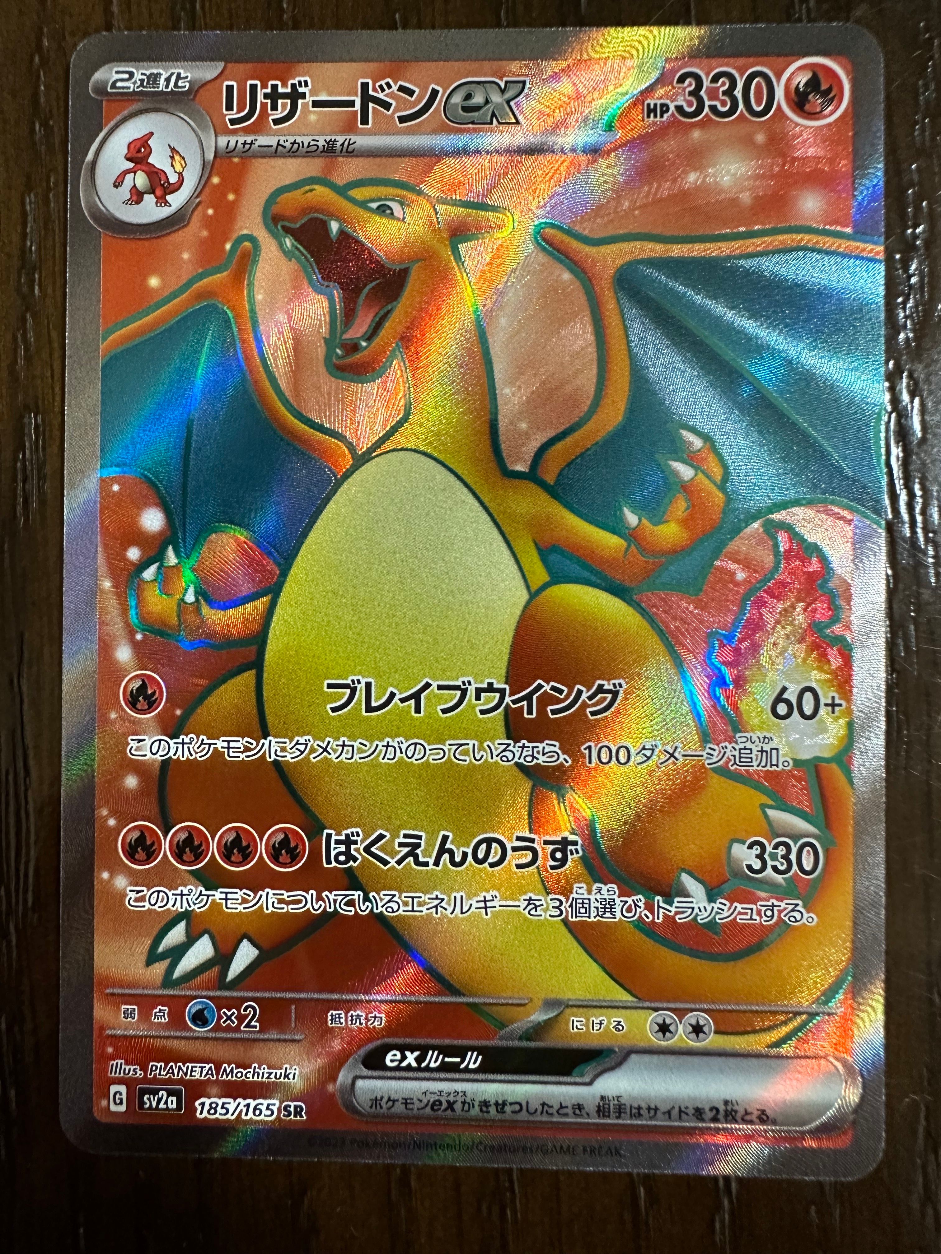 リザードンex SR[SV2a 185/165](強化拡張パック「ポケモンカード151」)
