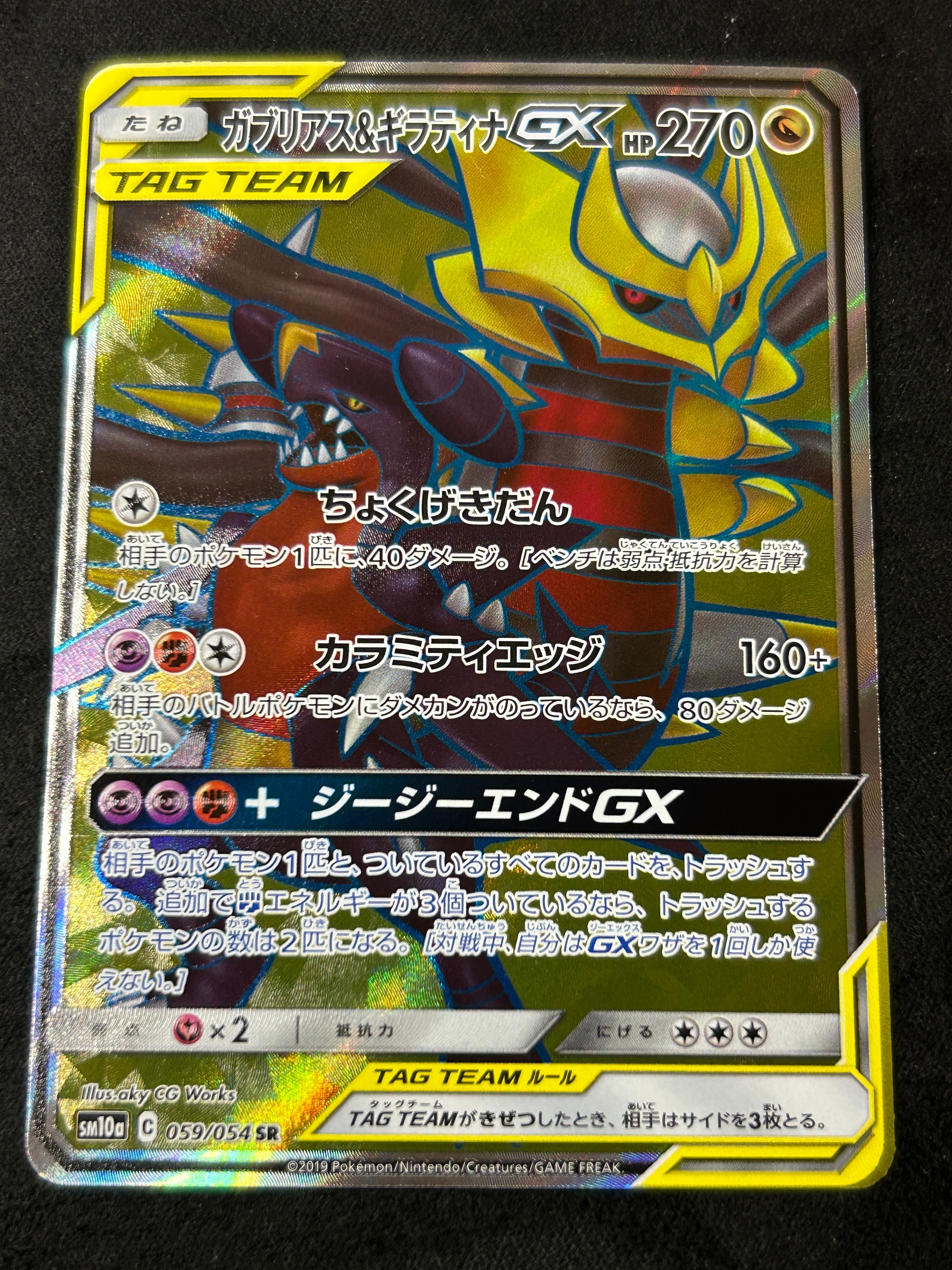 ガブリアス&ギラティナGX sa ガブリアス＆ギラティナGX(SA)【SR】{060/054}