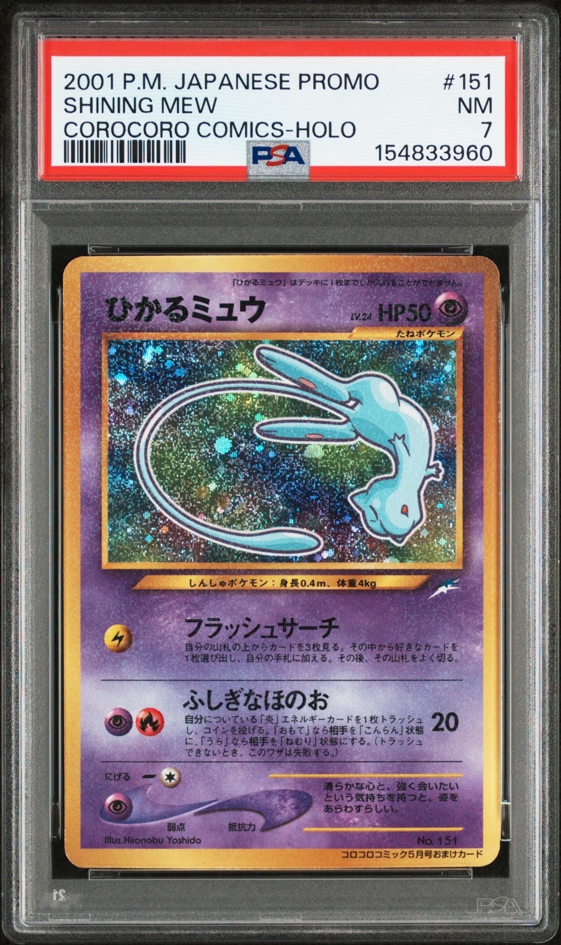 ひかるミュウ コロコロ: 旧裏/プロモ[neo-P No.151](プロモーションカード「neo-P」)