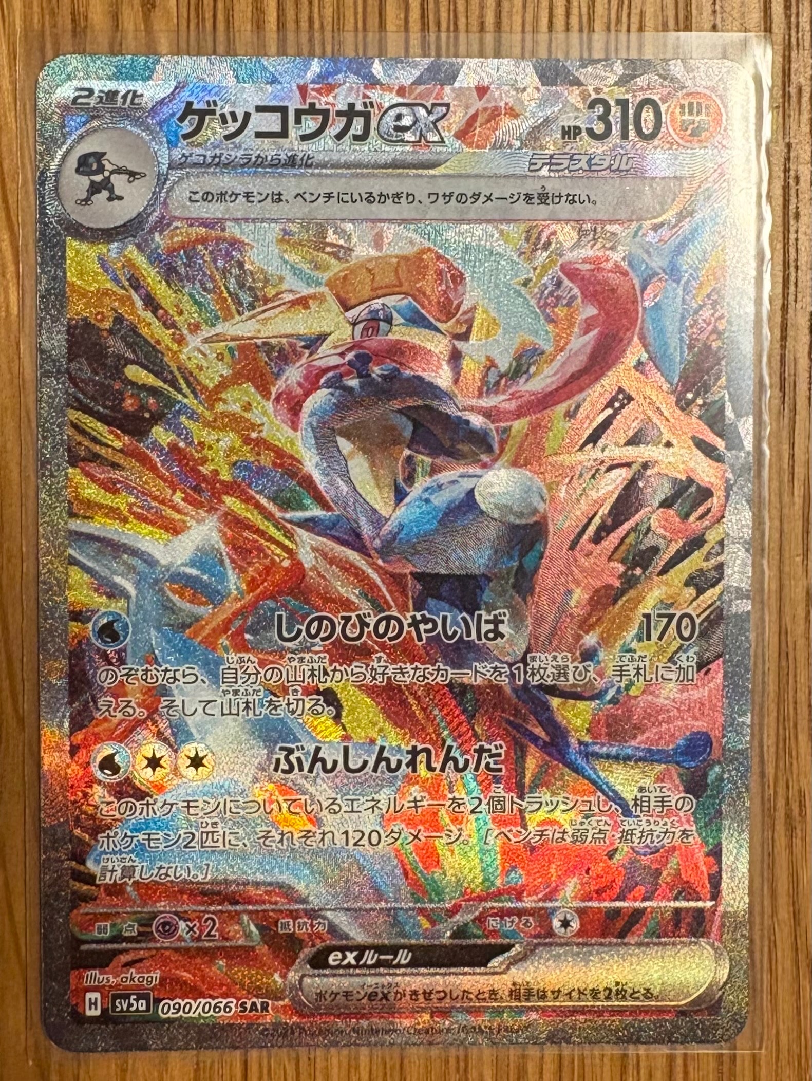 ゲッコウガex SAR [SV5a 090/066](強化拡張パック「クリムゾンヘイズ」)
