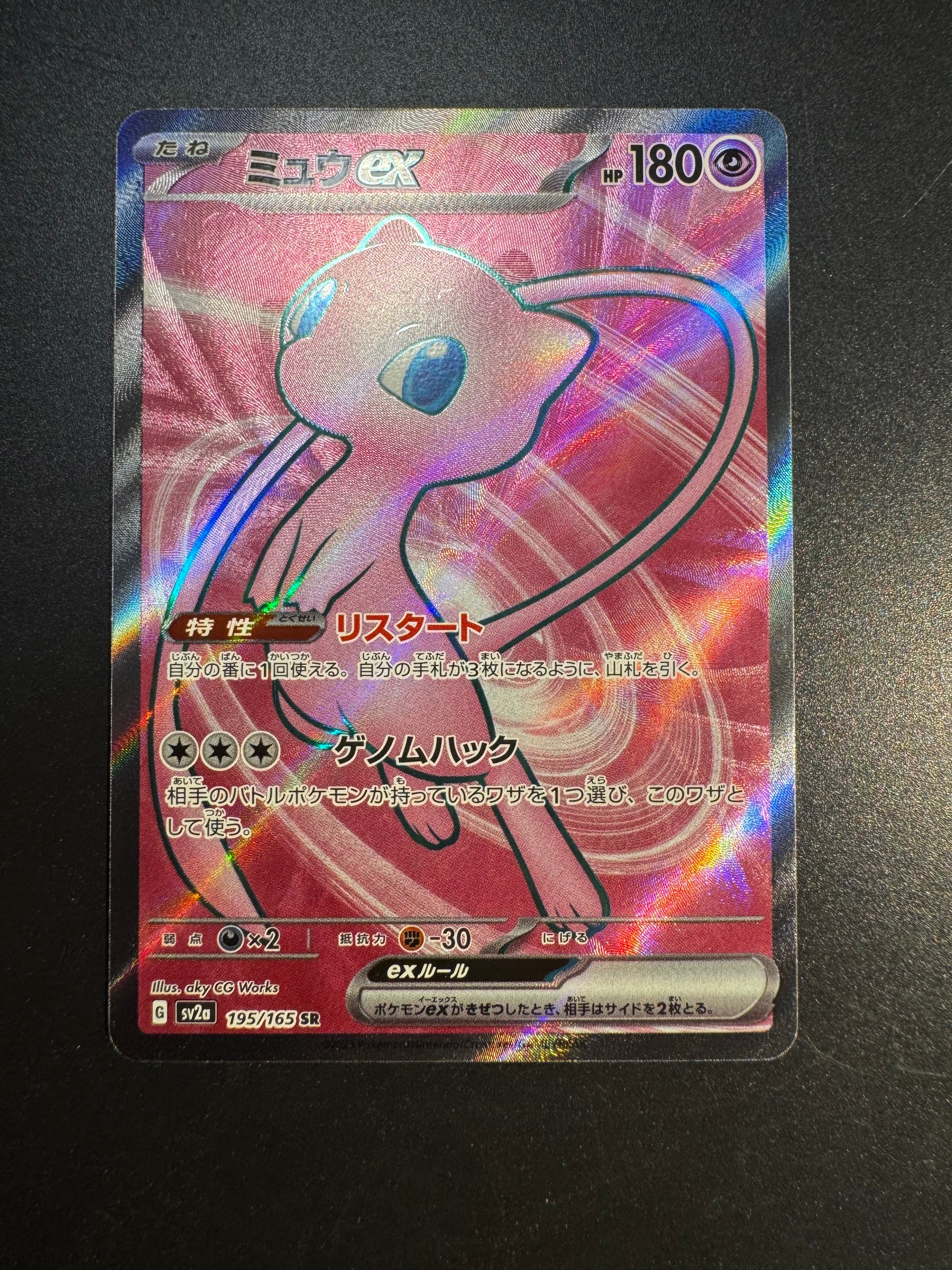 ミュウex SR[SV2a 195/165](強化拡張パック「ポケモンカード151」)