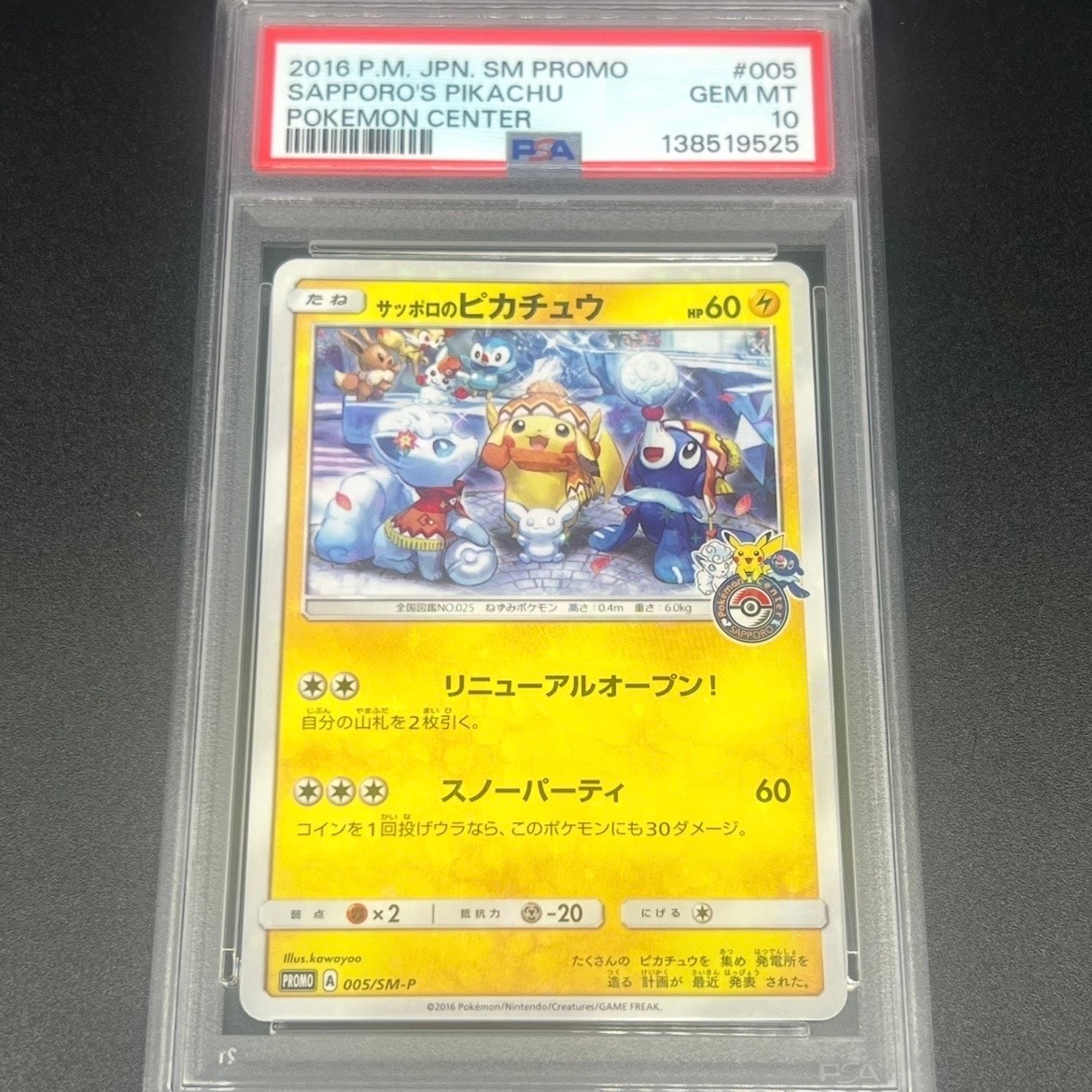 サッポロのピカチュウ: プロモ[SM-P 005](プロモーションカード「SM-P」)