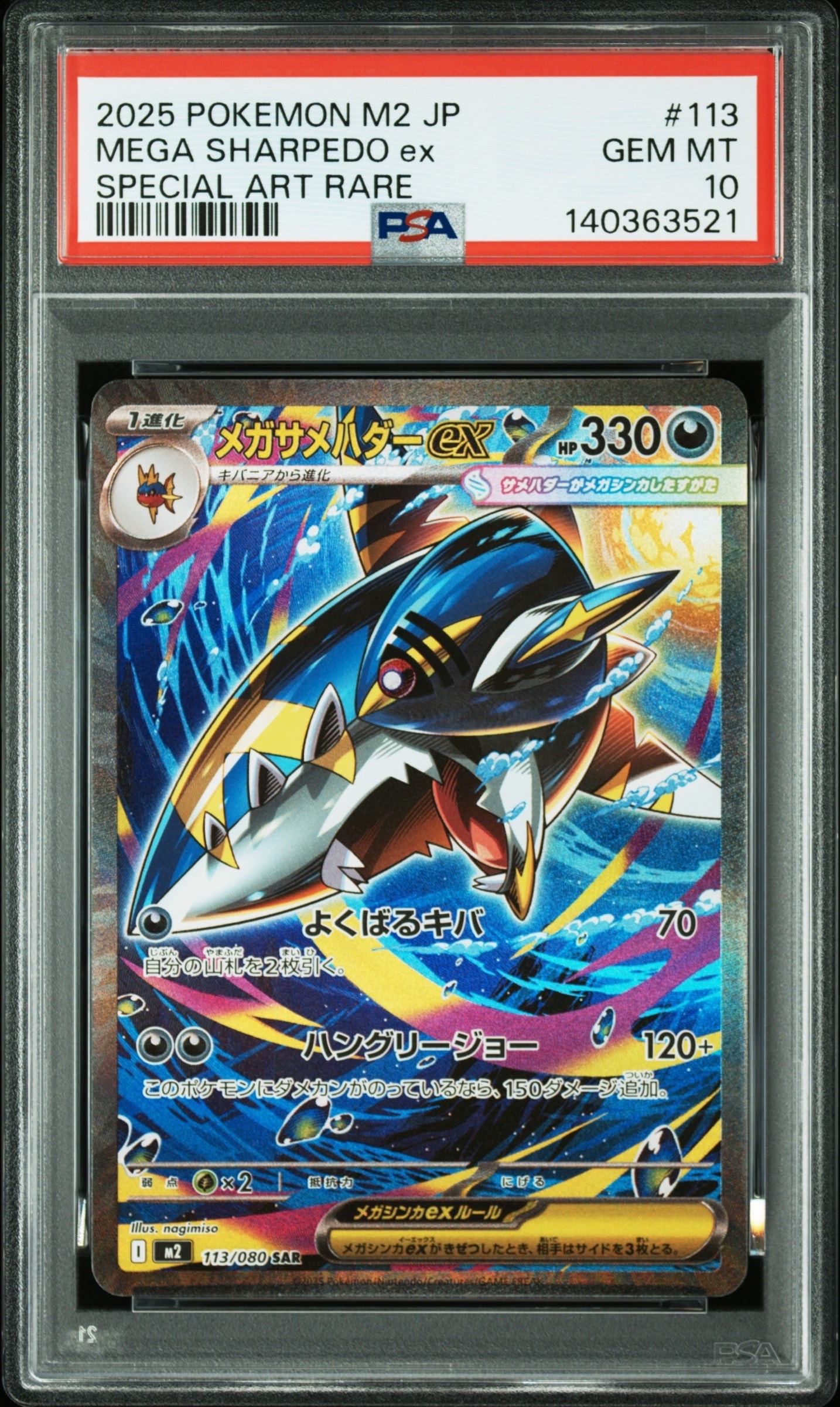 メガサメハダーex SAR [M2 113/080](拡張パック「インフェルノX」)