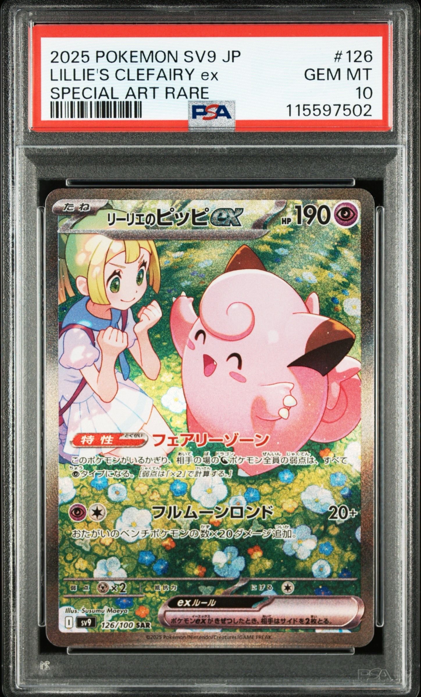リーリエのピッピex SAR [SV9 126/100](拡張パック「バトルパートナーズ」)