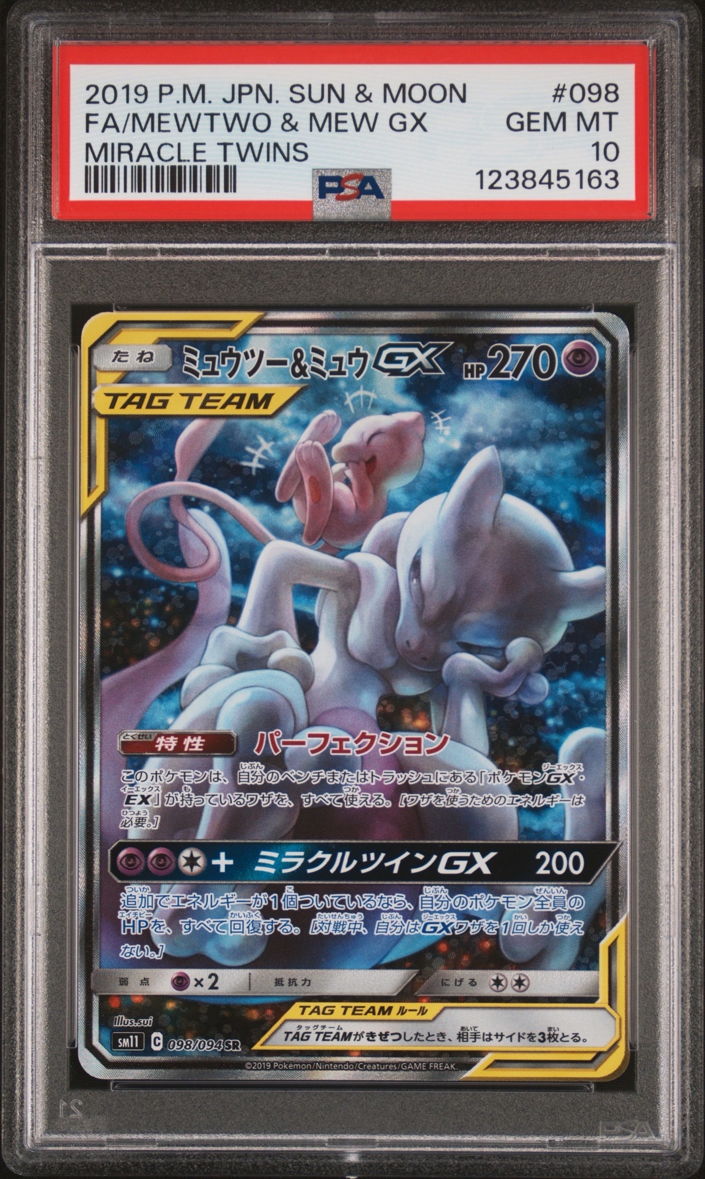 ミュウツー&ミュウGX SR: SA[SM11 098/094](拡張パック「ミラクルツイン」)