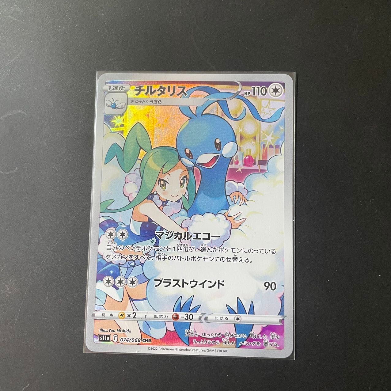 チルタリス CHR [s11a 074/068](強化拡張パック『白熱のアルカナ』)