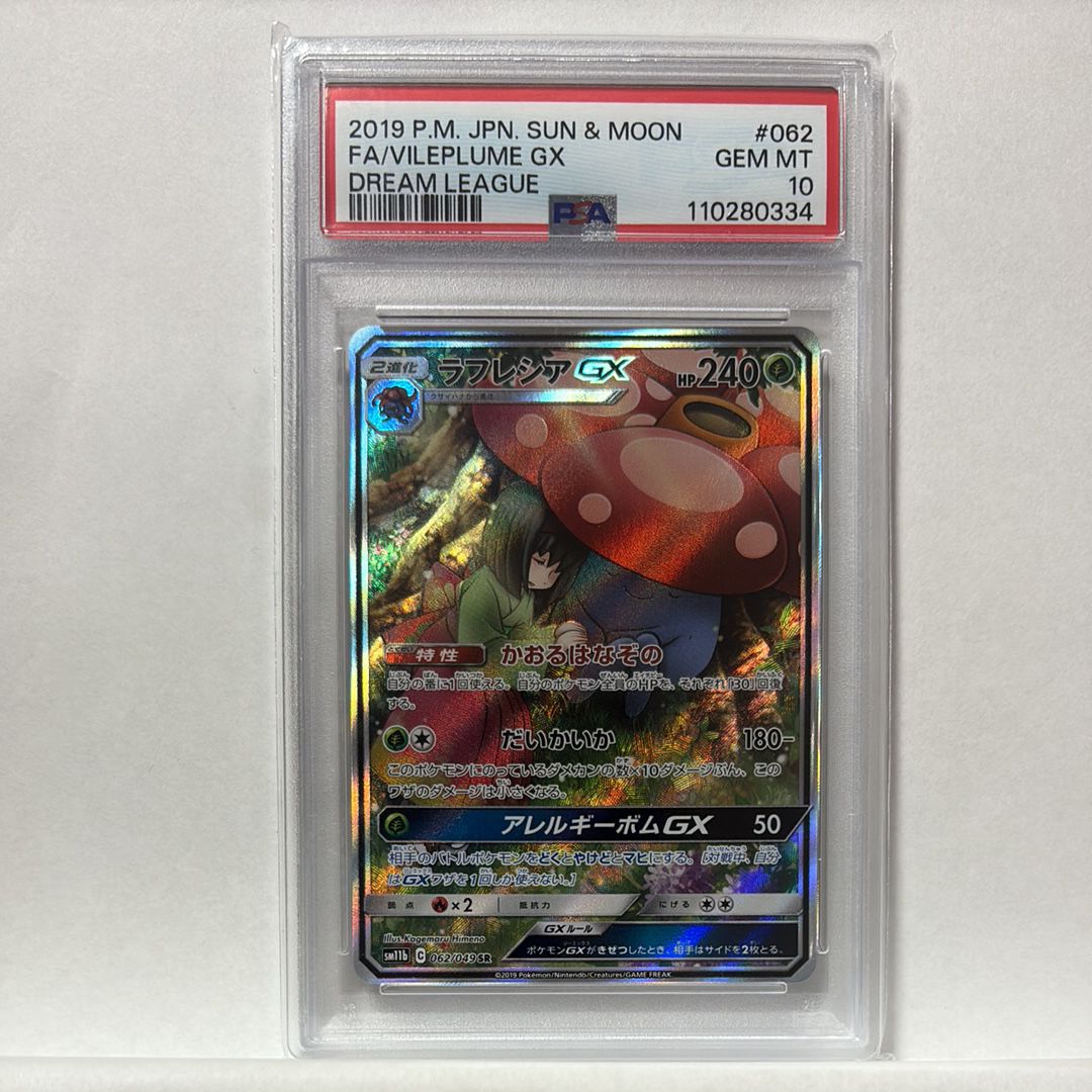 ラフレシアGX SR: SA[SM11b 062/049](強化拡張パック「ドリームリーグ」)