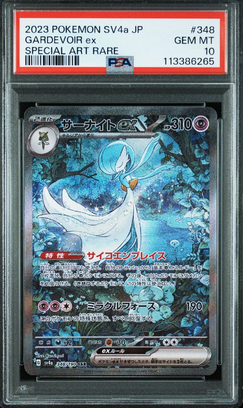 サーナイトex SAR [SV4a 348/190](ハイクラスパック「シャイニートレジャーex」)