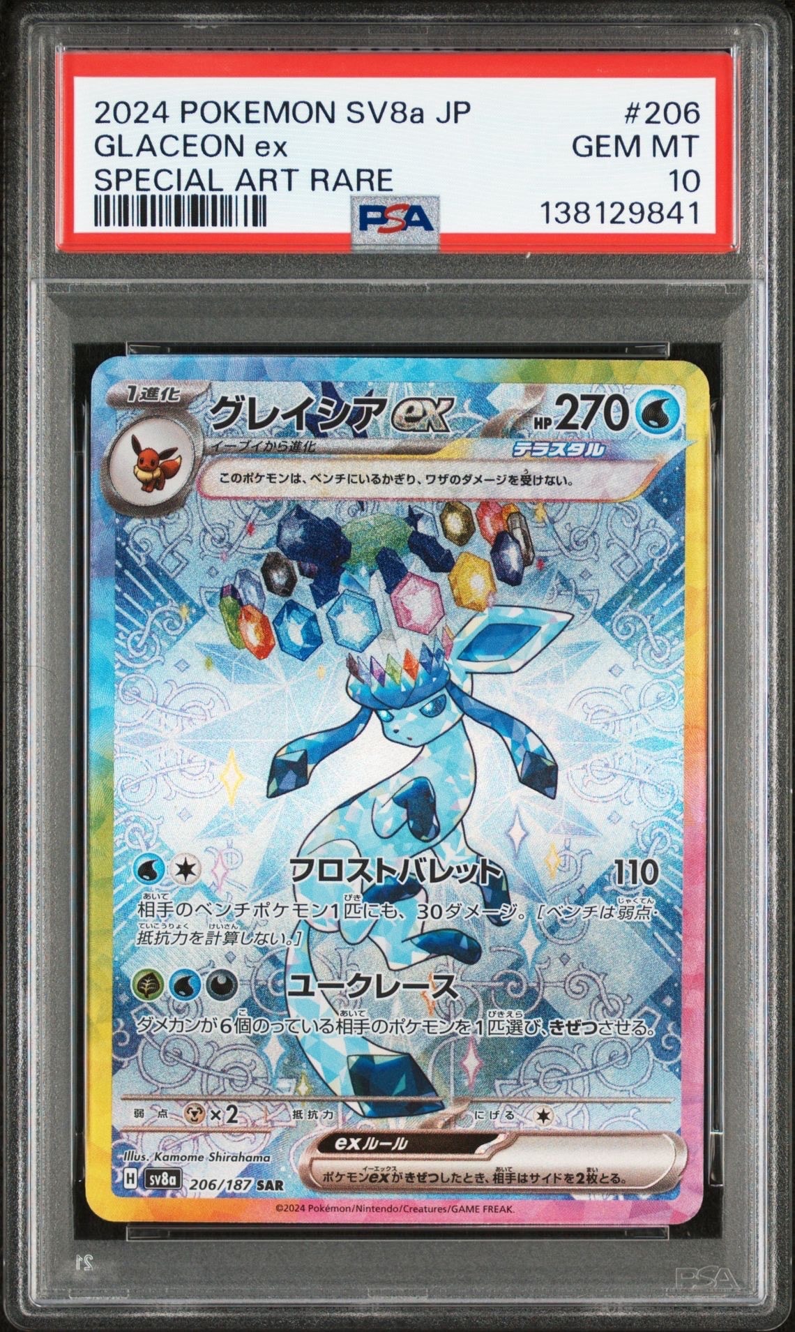 グレイシアex SAR [SV8a 206/187](ハイクラスパック「テラスタルフェスex」)