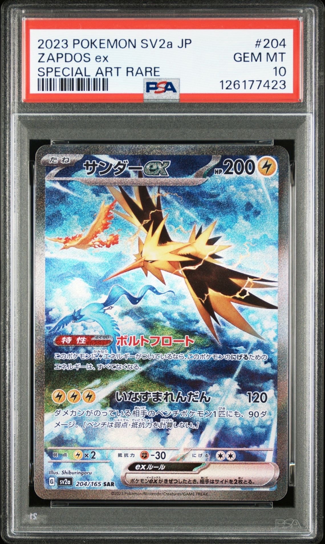 サンダーex SAR[SV2a 204/165](強化拡張パック「ポケモンカード151」)