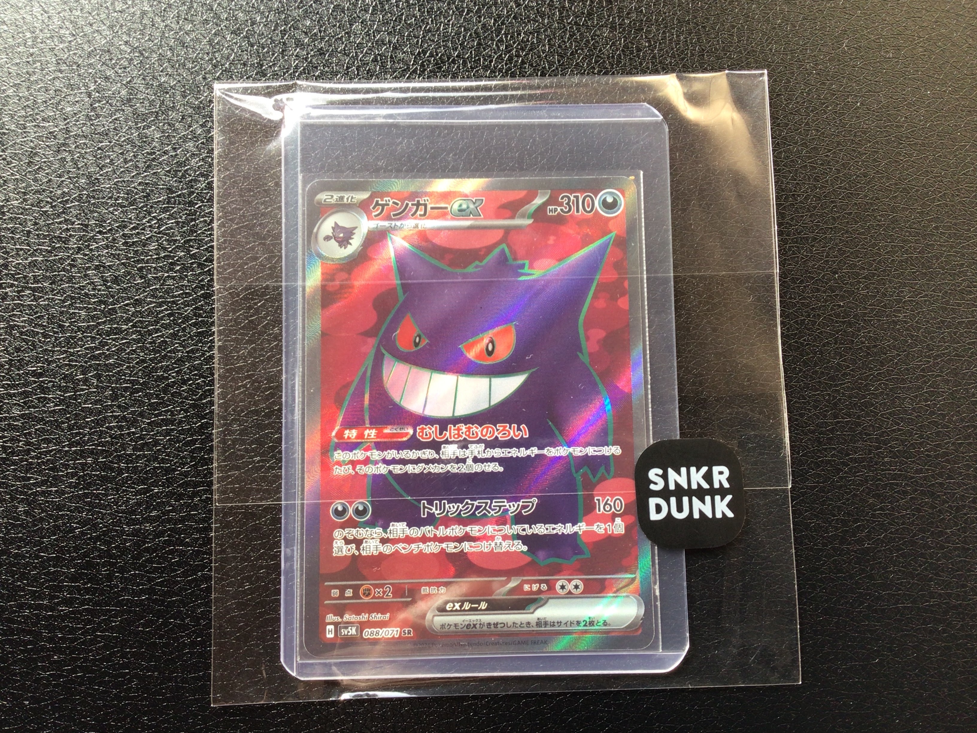 ゲンガーex SR [SV5K 088/071](拡張パック「ワイルドフォース」)の新品