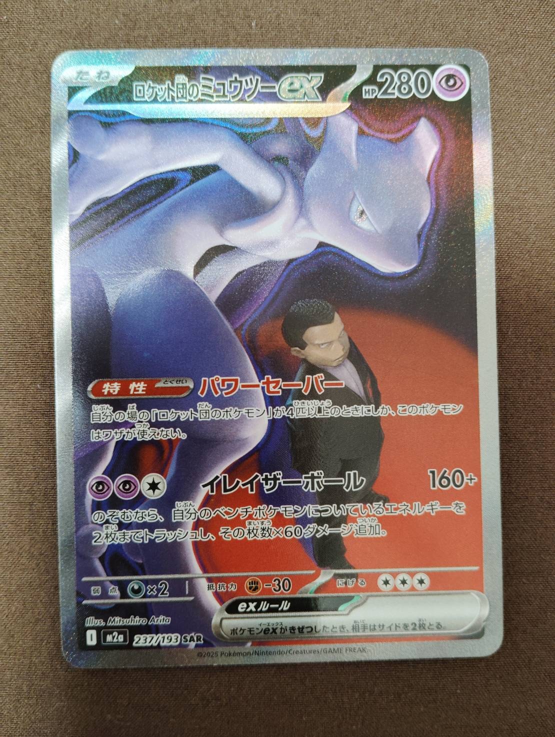 ロケット団のミュウツーex SAR [M2a 237/193](ハイクラスパック「MEGAドリームex」)
