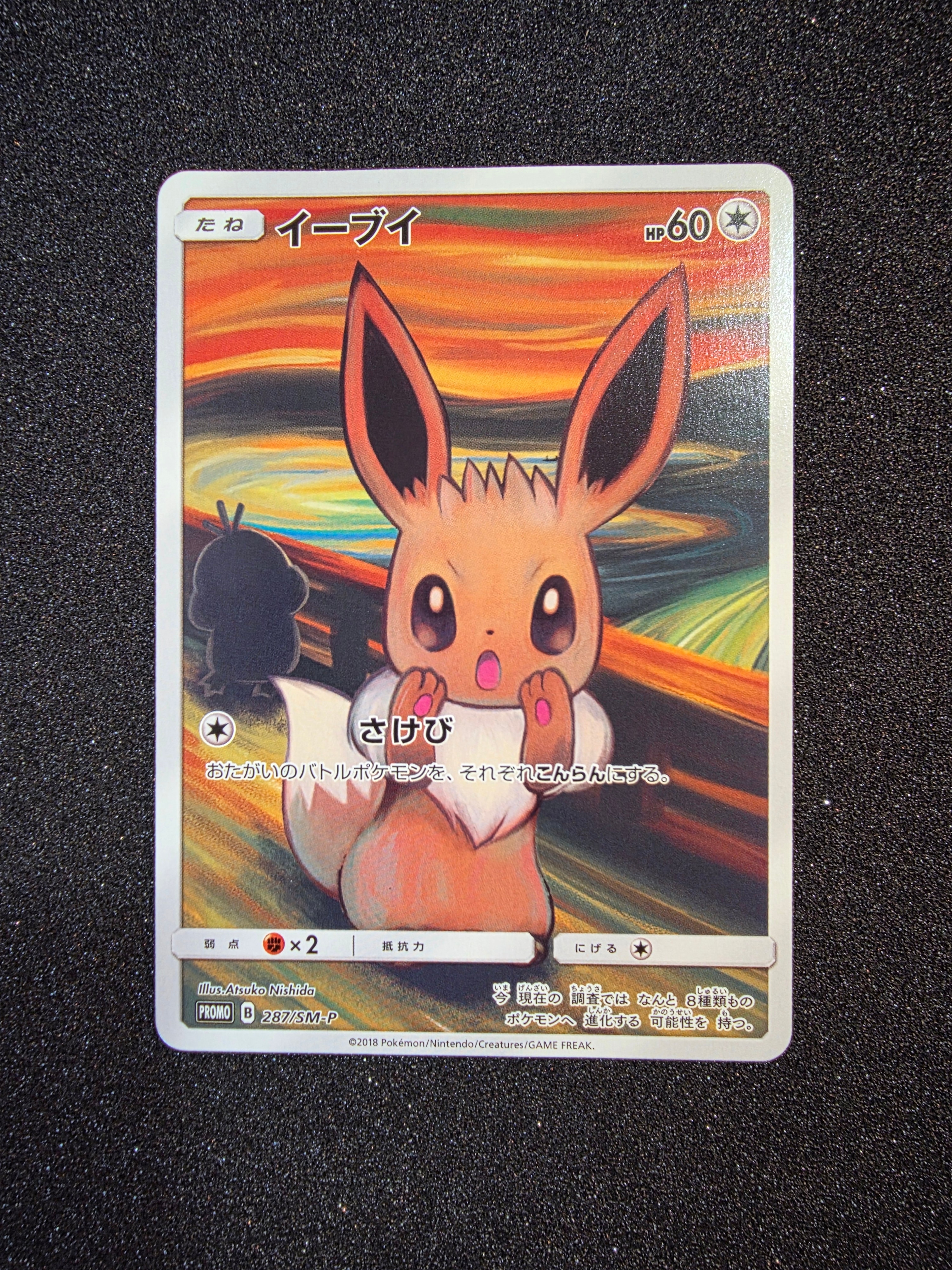 状態D】イーブイ ムンク展: プロモ[SM-P 287](プロモーション