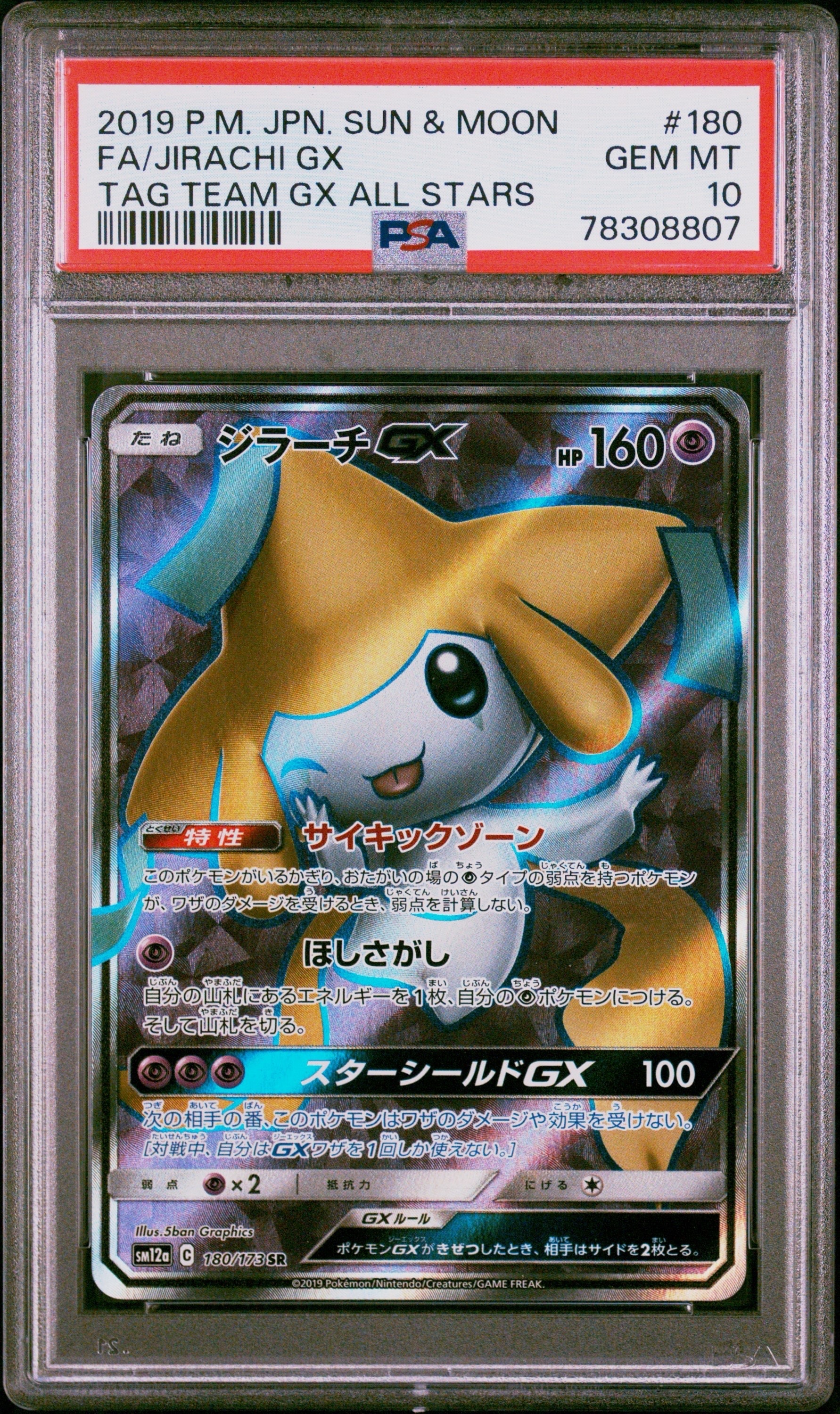 ジラーチGX SR[SM12a 180/173](ハイクラスパック「TAG TEAM GX タッグオールスターズ」)