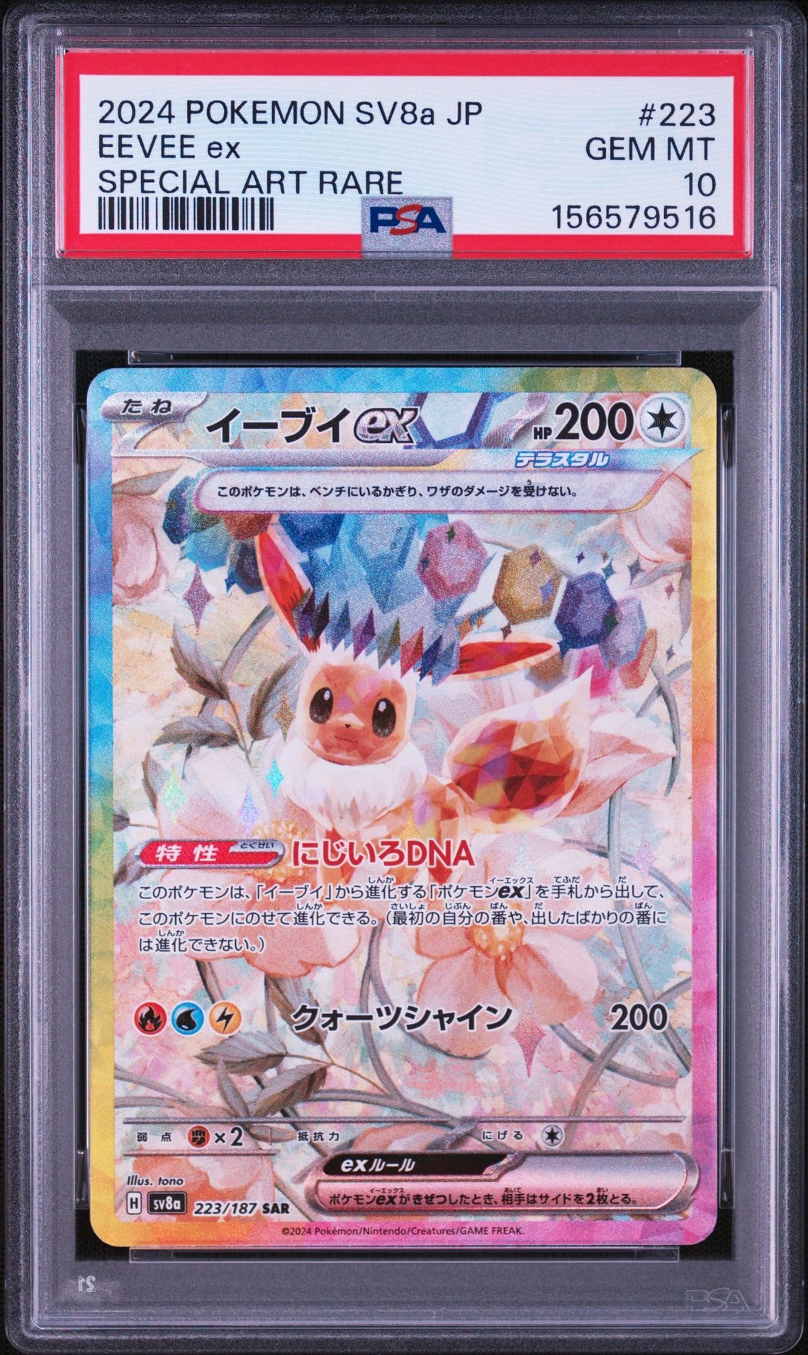 イーブイex SAR [SV8a 223/187](ハイクラスパック「テラスタルフェスex