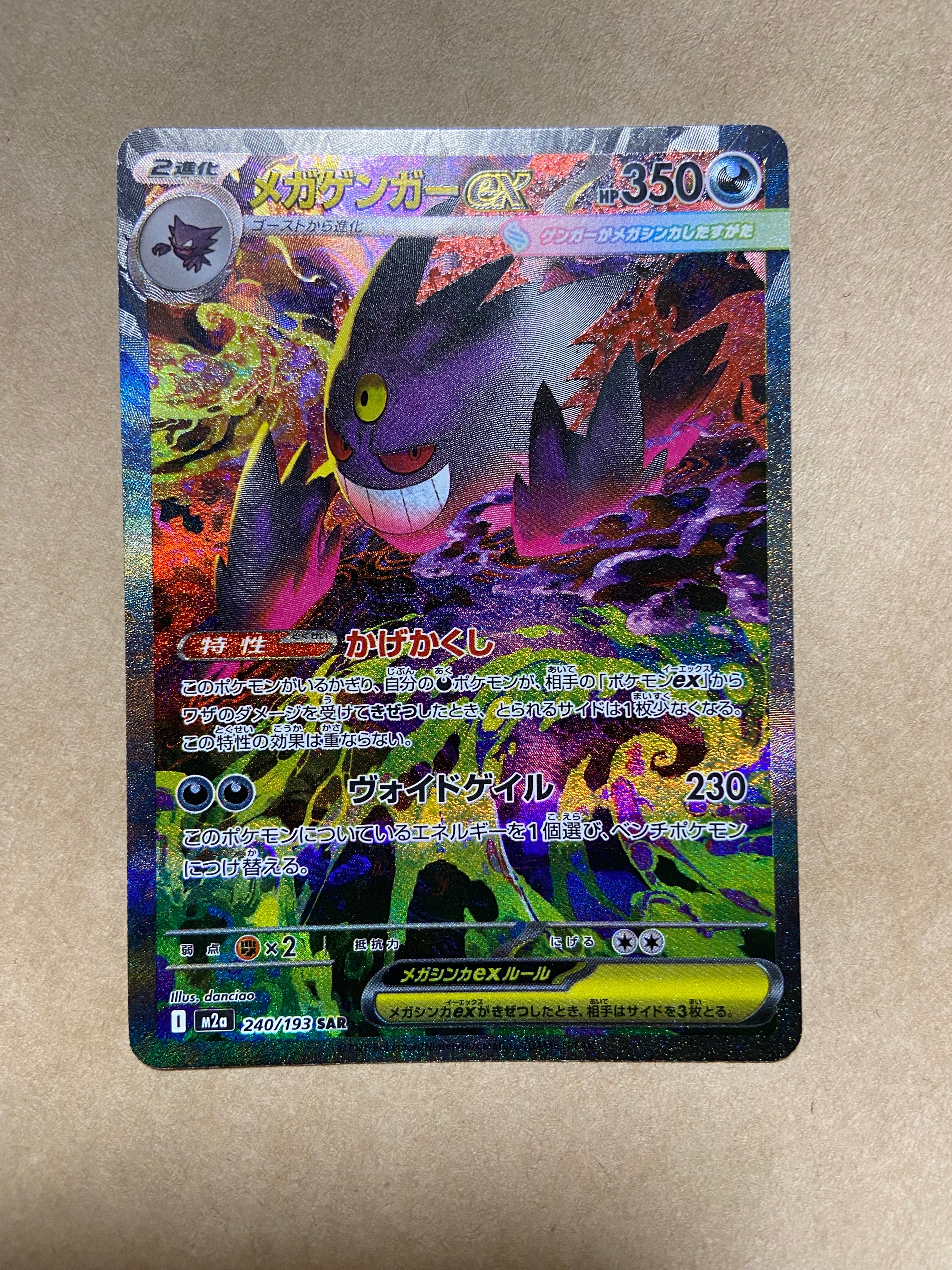 メガゲンガーex SAR [M2a 240/193](ハイクラスパック「MEGAドリームex」)