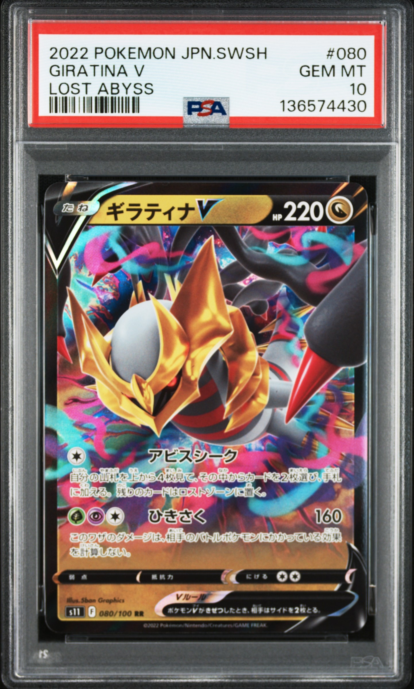 ギラティナV RR[S11 080/100](拡張パック「ロストアビス」)