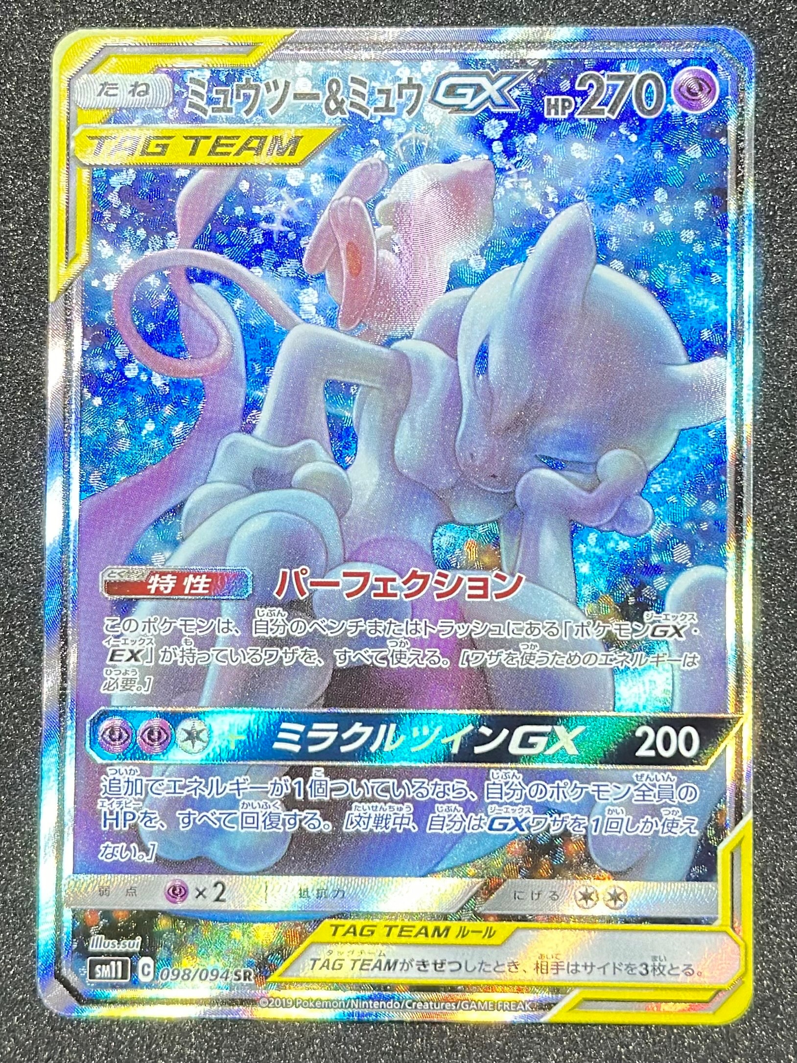 ミュウツー&ミュウGX SR: SA[SM11 098/094](拡張パック「ミラクルツイン」)