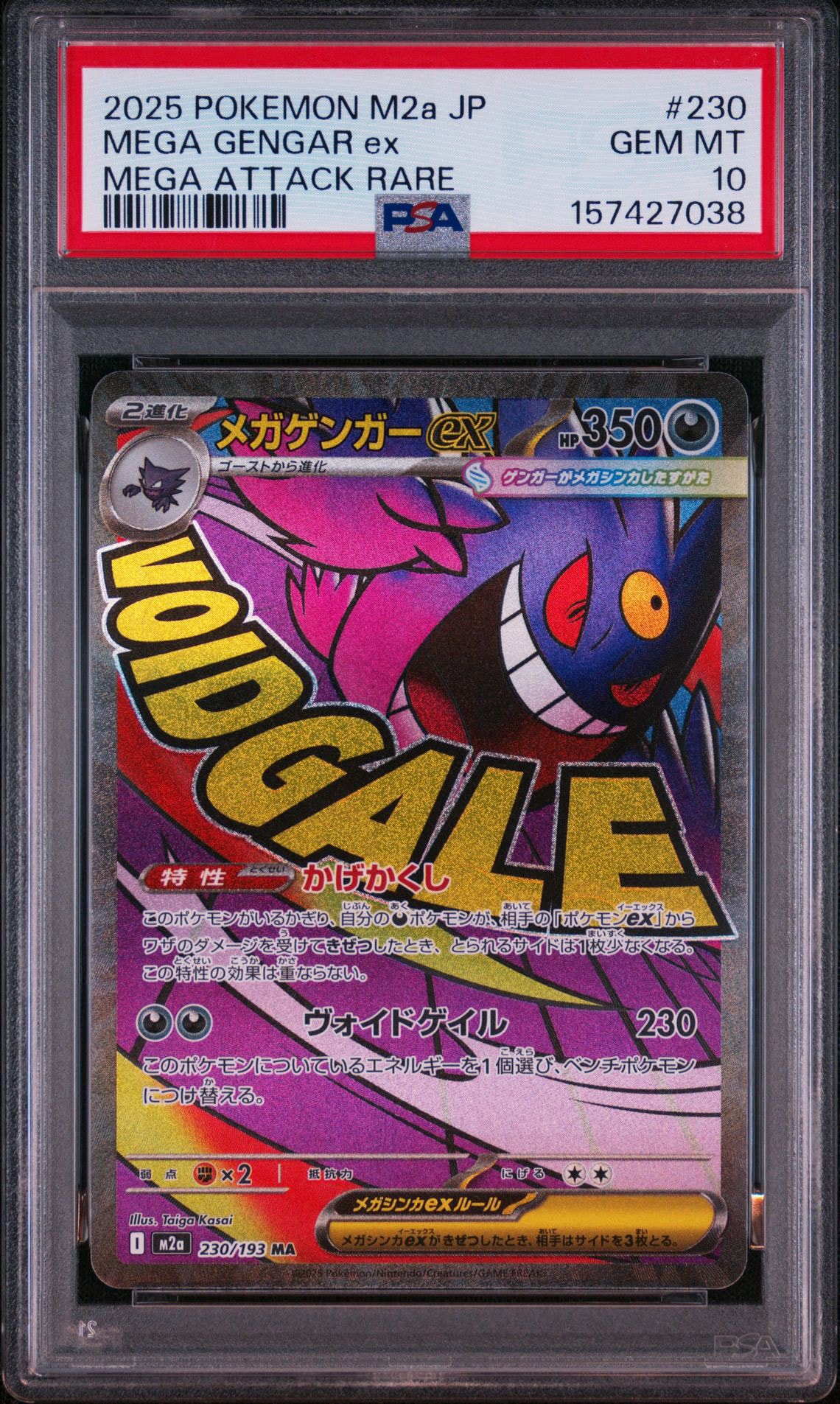 メガゲンガーex MA [M2a 230/193](ハイクラスパック「MEGAドリームex」)