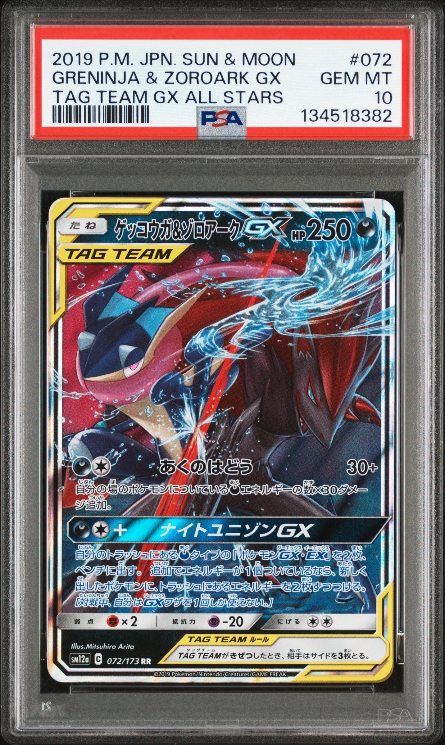 ゲッコウガ&ゾロアークGX RR [SM12a 072/173](ハイクラスパック「TAG TEAM GX タッグオールスターズ」)