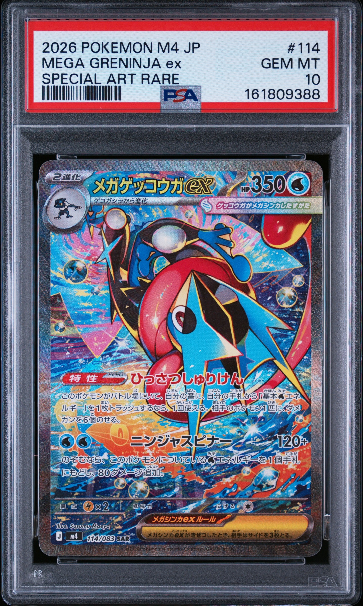 メガゲッコウガex SAR [M4 114/083](拡張パック「ニンジャスピナー」)