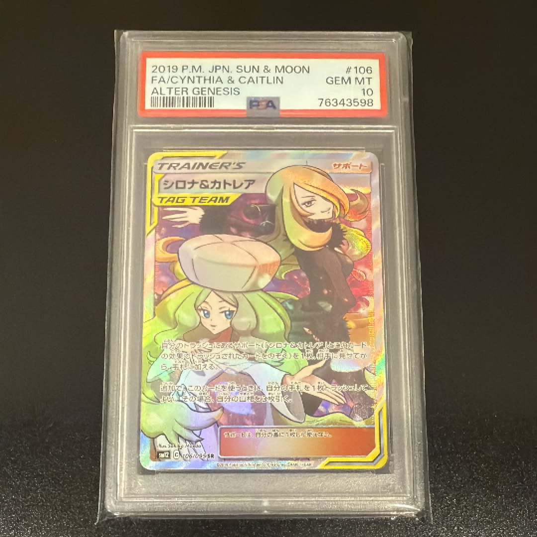 シロナ&カトレア SR[SM12 106/095](拡張パック「オルタージェネシス」)
