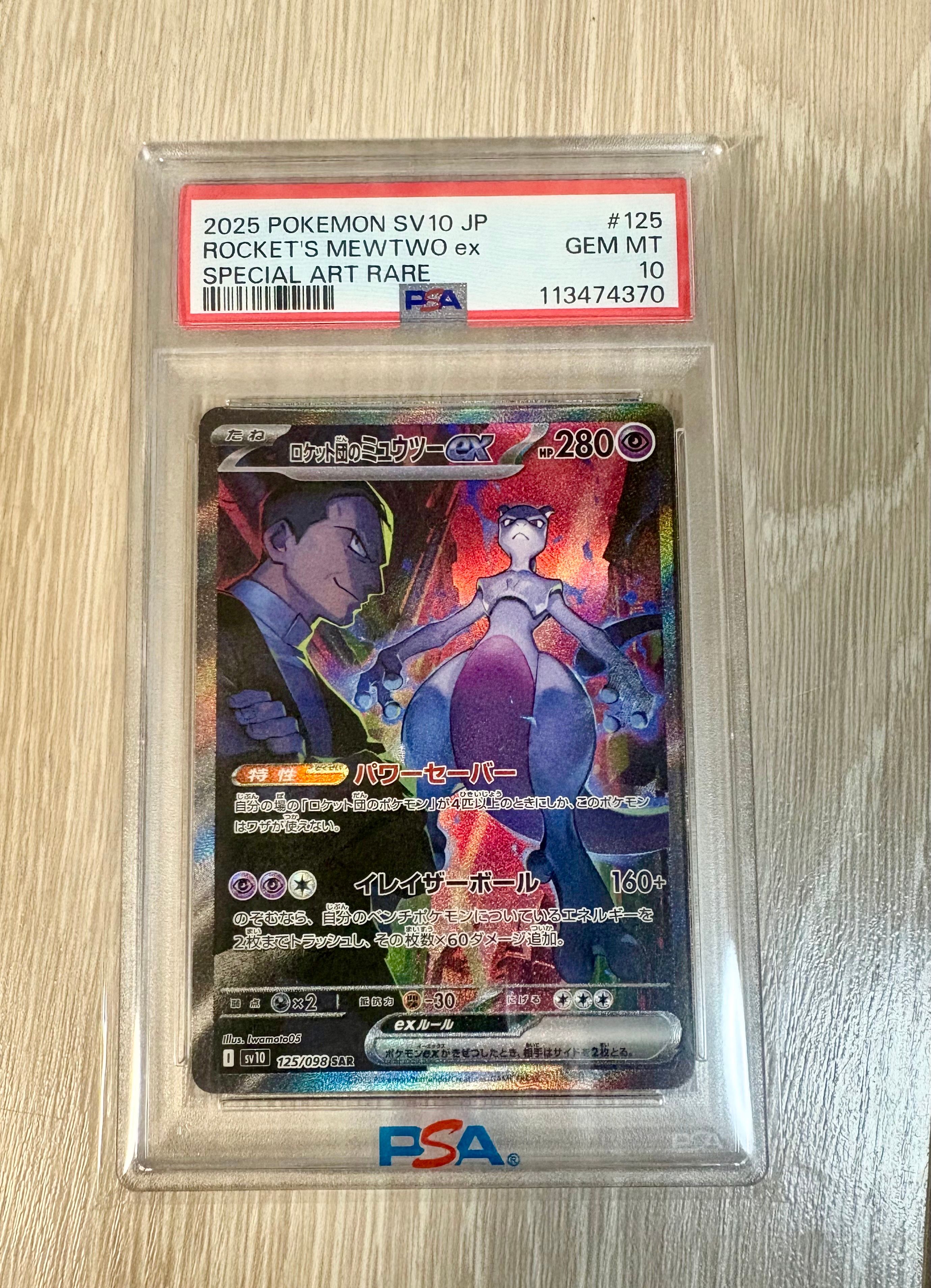 ロケット団のミュウツーex SAR [SV10 125/098](拡張パック「ロケット団の栄光」)