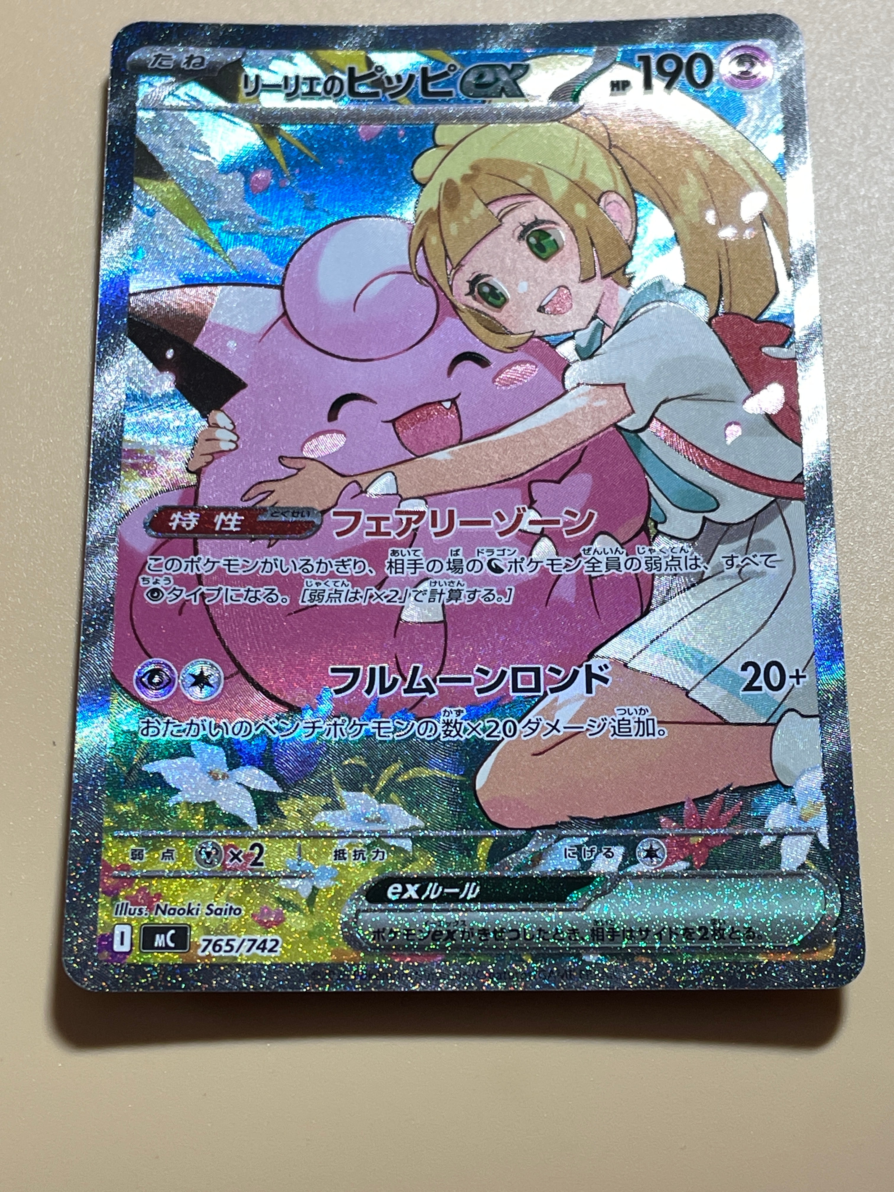 リーリエのピッピex SAR仕様 [MC 765/742](スタートデッキ100「バトルコレクション」)