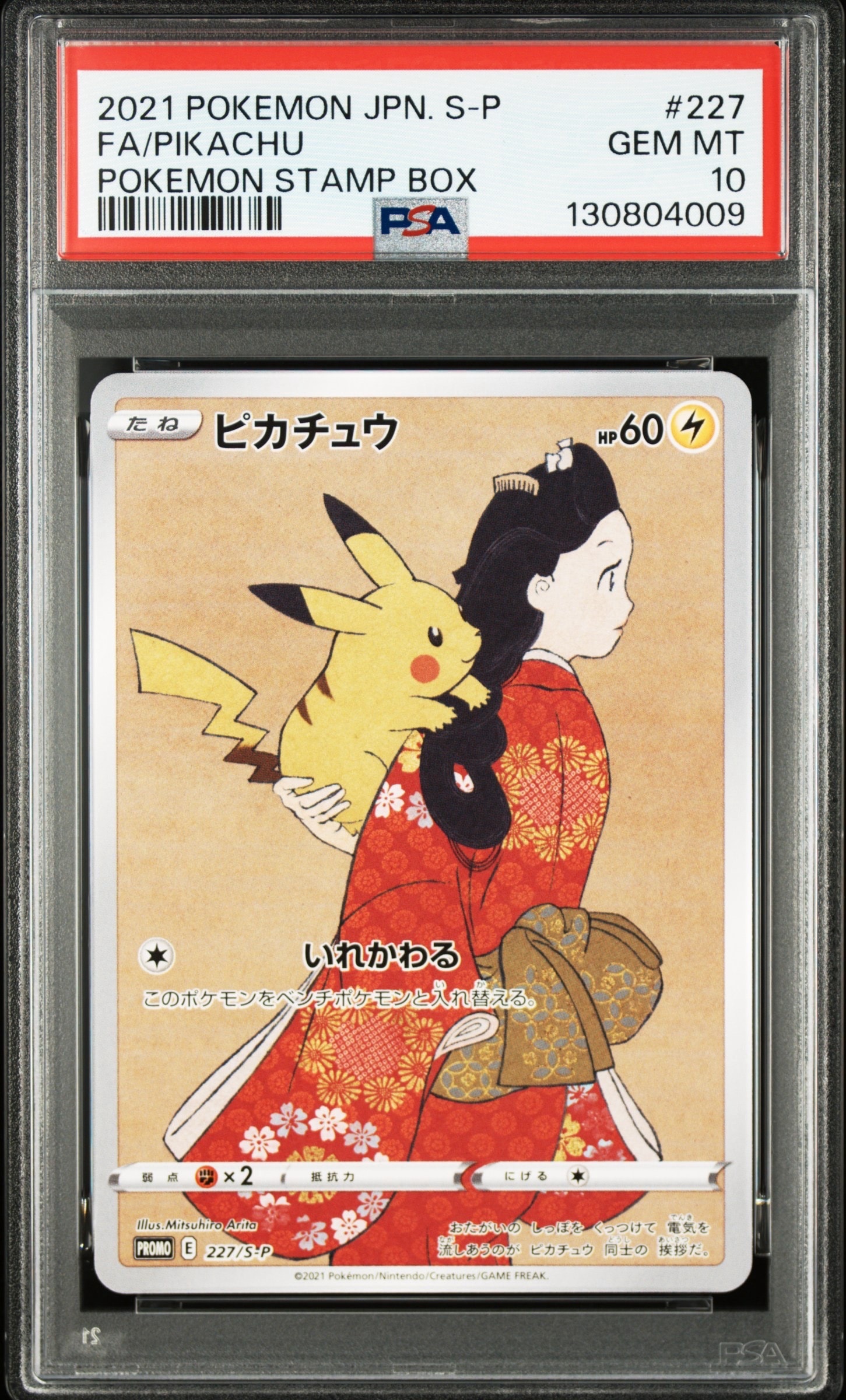ピカチュウ: プロモ[S-P 227](プロモーションカード 「ポケモン切手BOX 見返り美人・月に雁セット」)