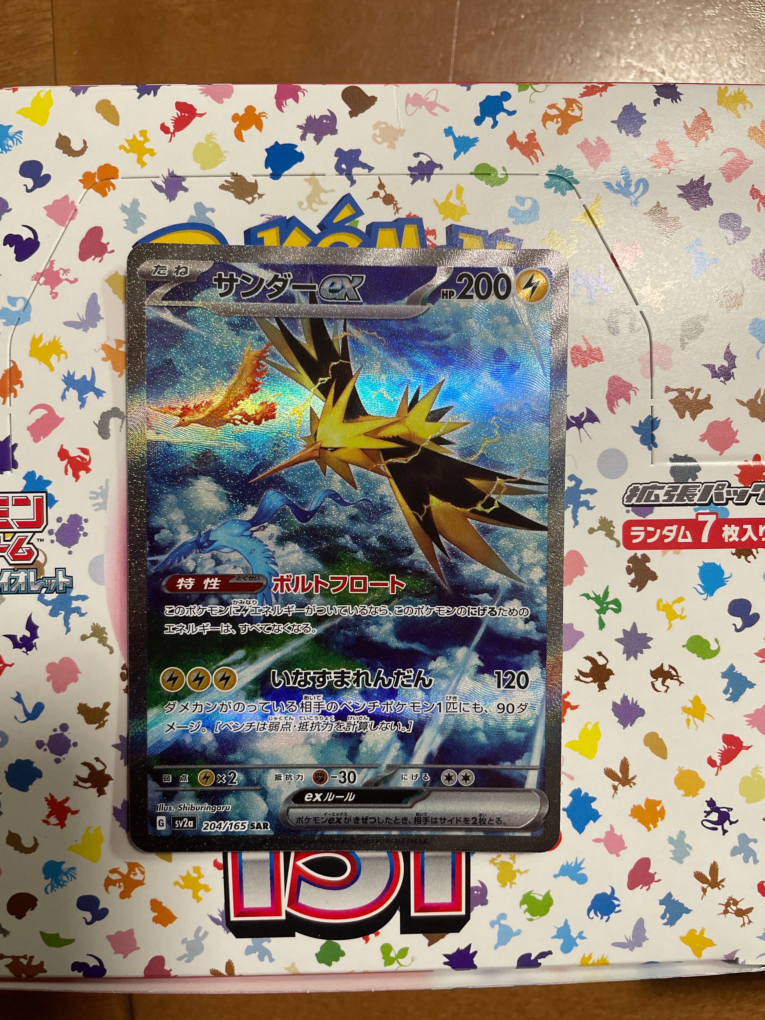 サンダーex SAR[SV2a 204/165](強化拡張パック「ポケモンカード151」)