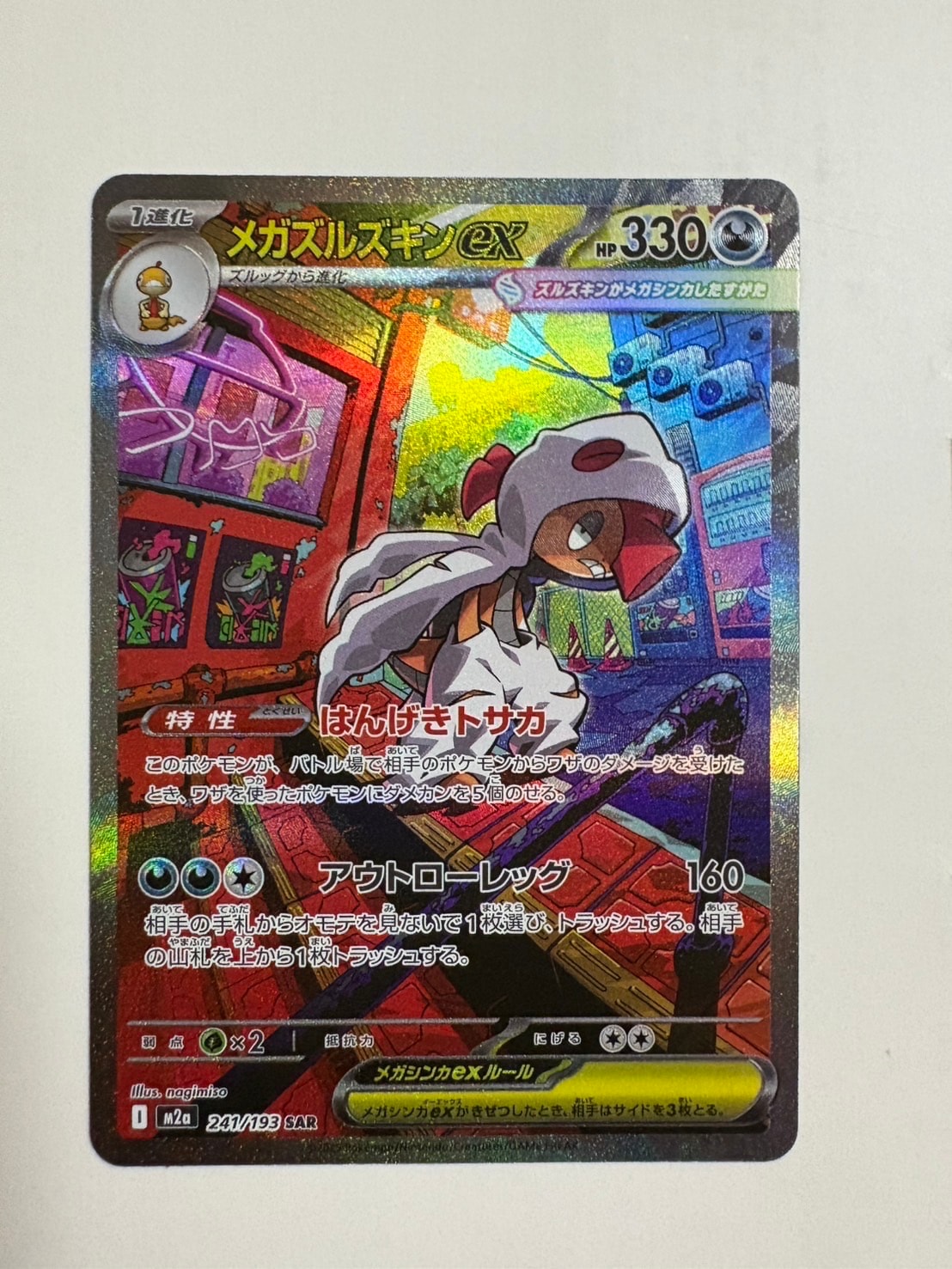 メガズルズキンex SAR [M2a 241/193](ハイクラスパック「MEGAドリームex」)