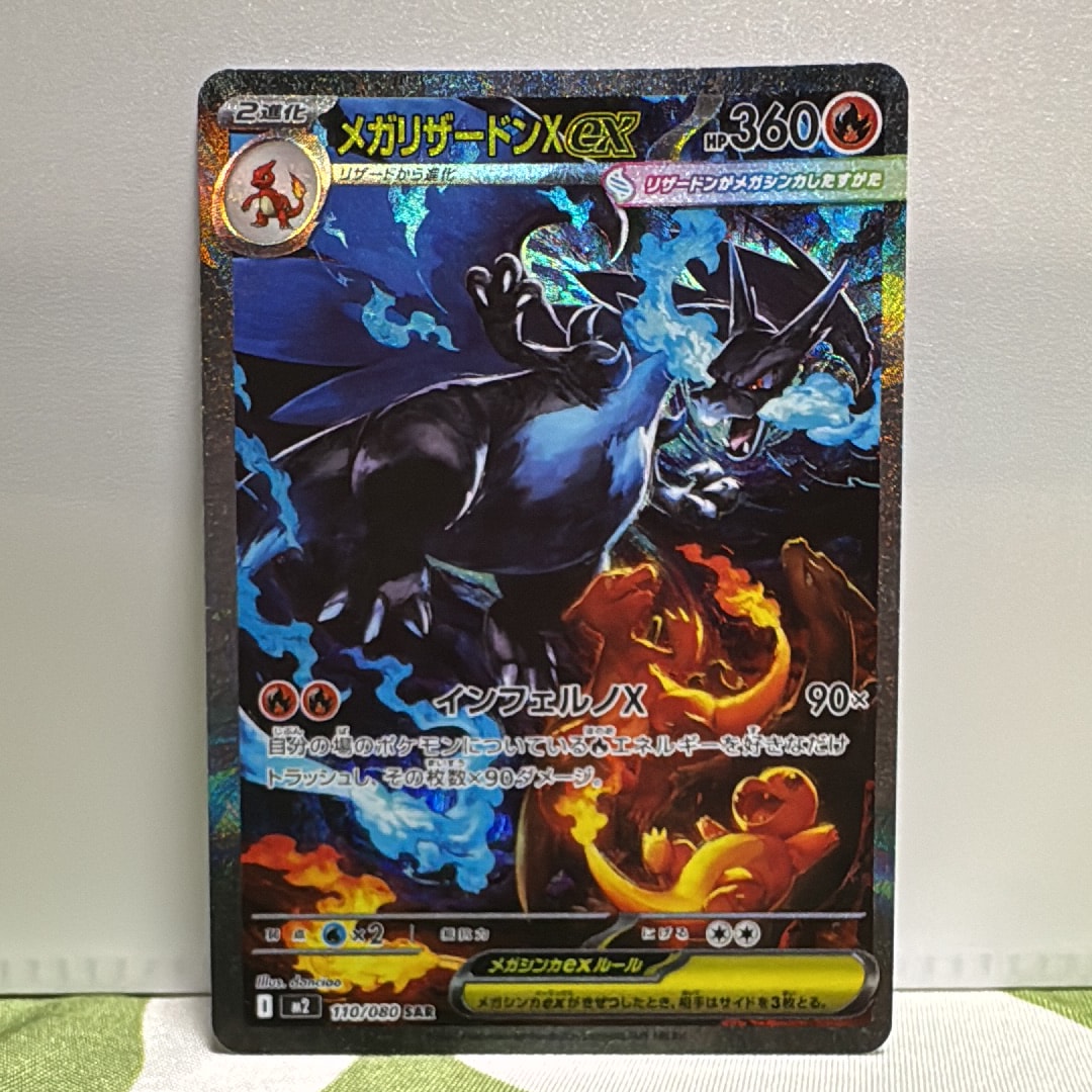 メガリザードンXex SAR [M2 110/080](拡張パック「インフェルノX」)