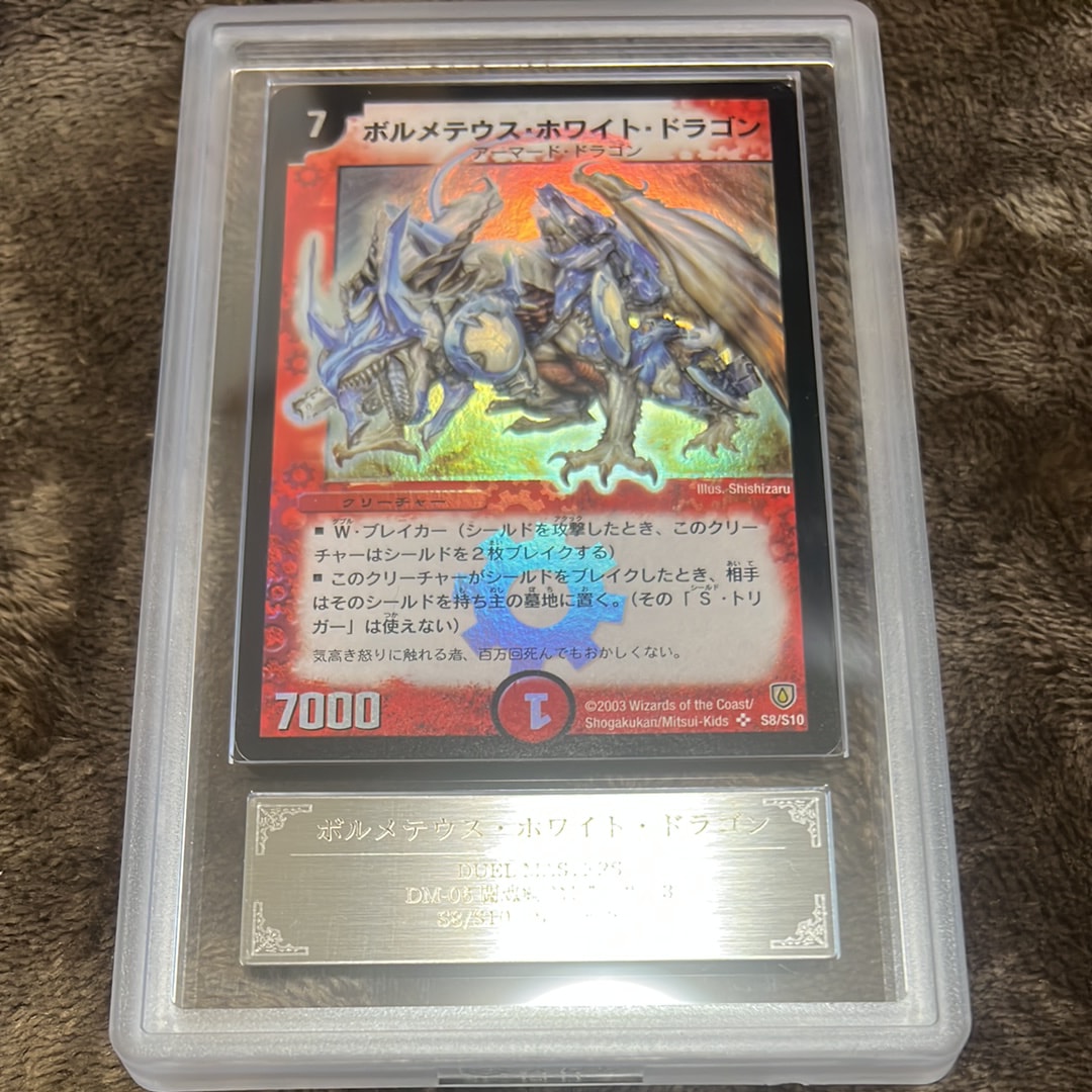 ボルメテウス・ホワイト・ドラゴン SR [DM-06 S8/S10](DM-06 「闘魂編