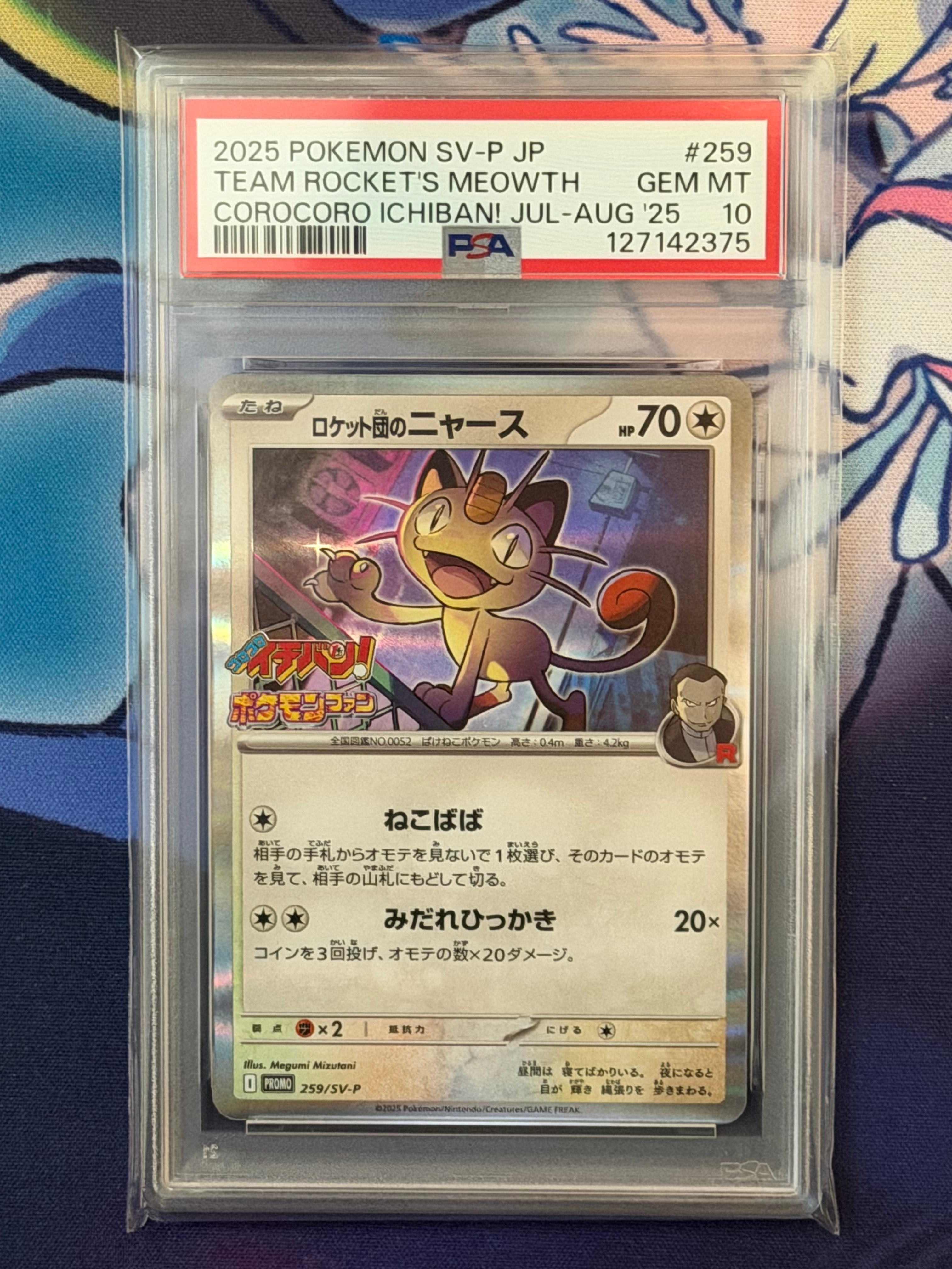 ロケット団のニャース P [SV-P 259](プロモーションカード「コロコロイチバン2025年7・8月号 付録」)