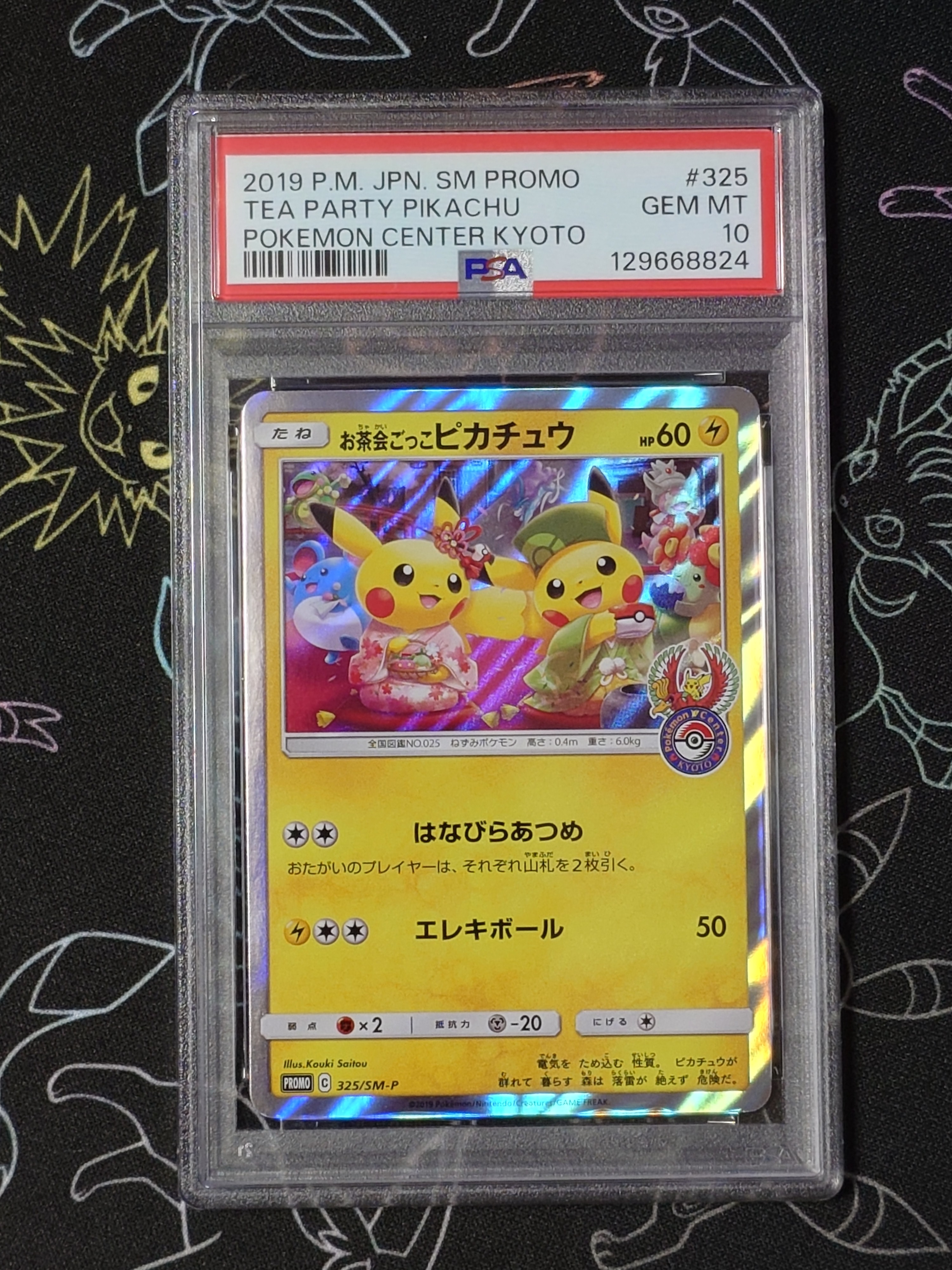 お茶会ごっこピカチュウ: プロモ[SM-P 325](プロモーションカード「SM-P」)