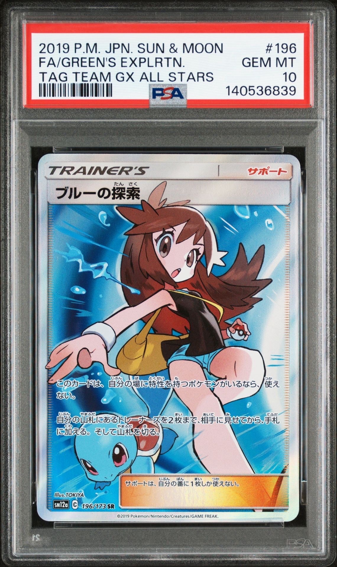 ブルーの探索 SR[SM12a 196/173](ハイクラスパック「TAG TEAM GX タッグオールスターズ」)