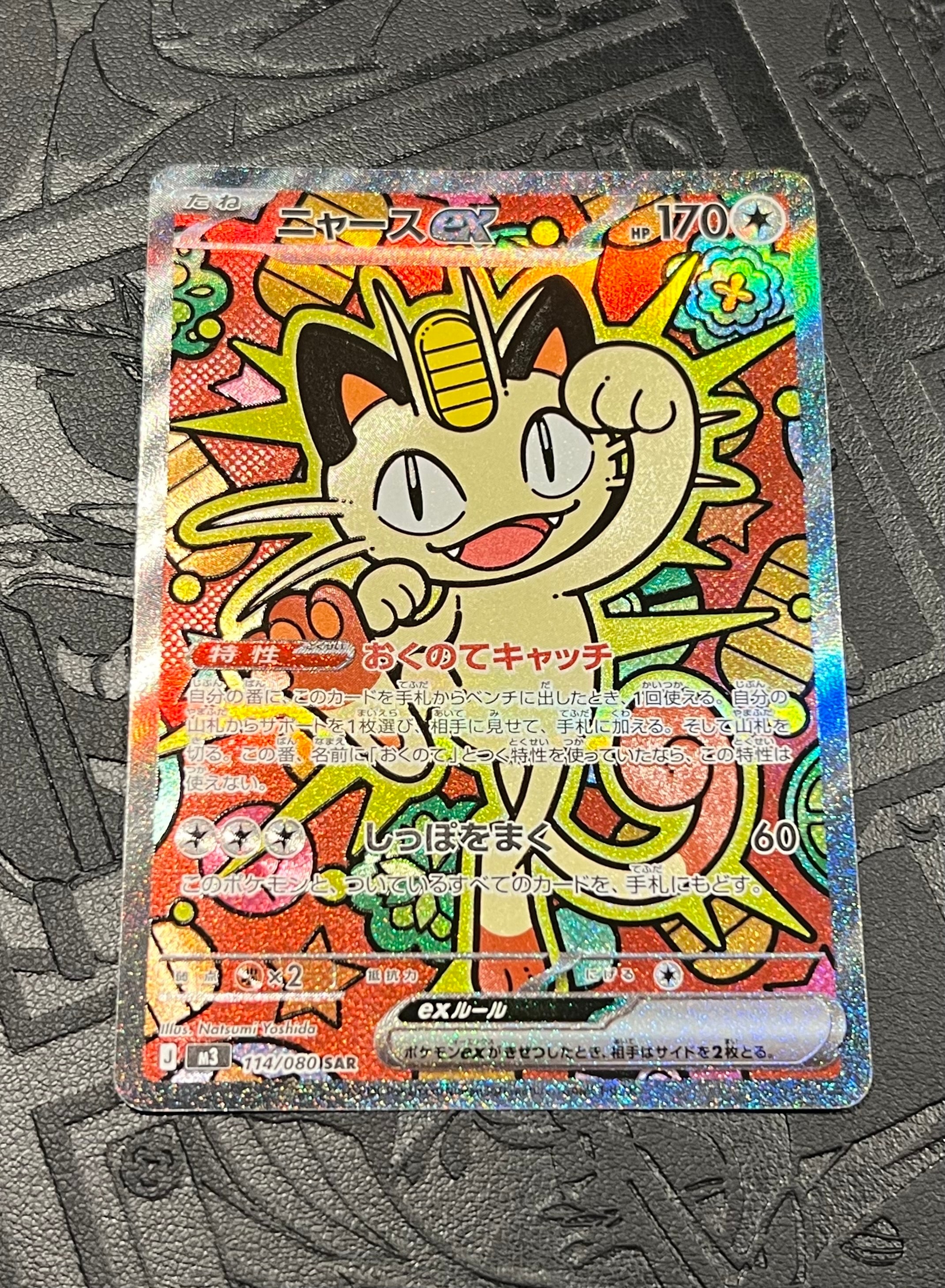 ニャースex SAR [M3 114/080](拡張パック「ムニキスゼロ」)