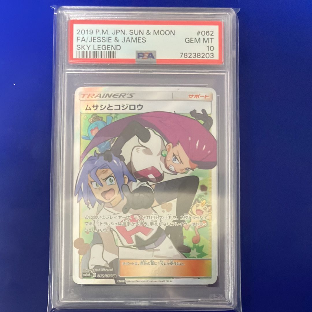ムサシとコジロウ SR[SM10b 062/054](強化拡張パック「スカイレジェンド」)