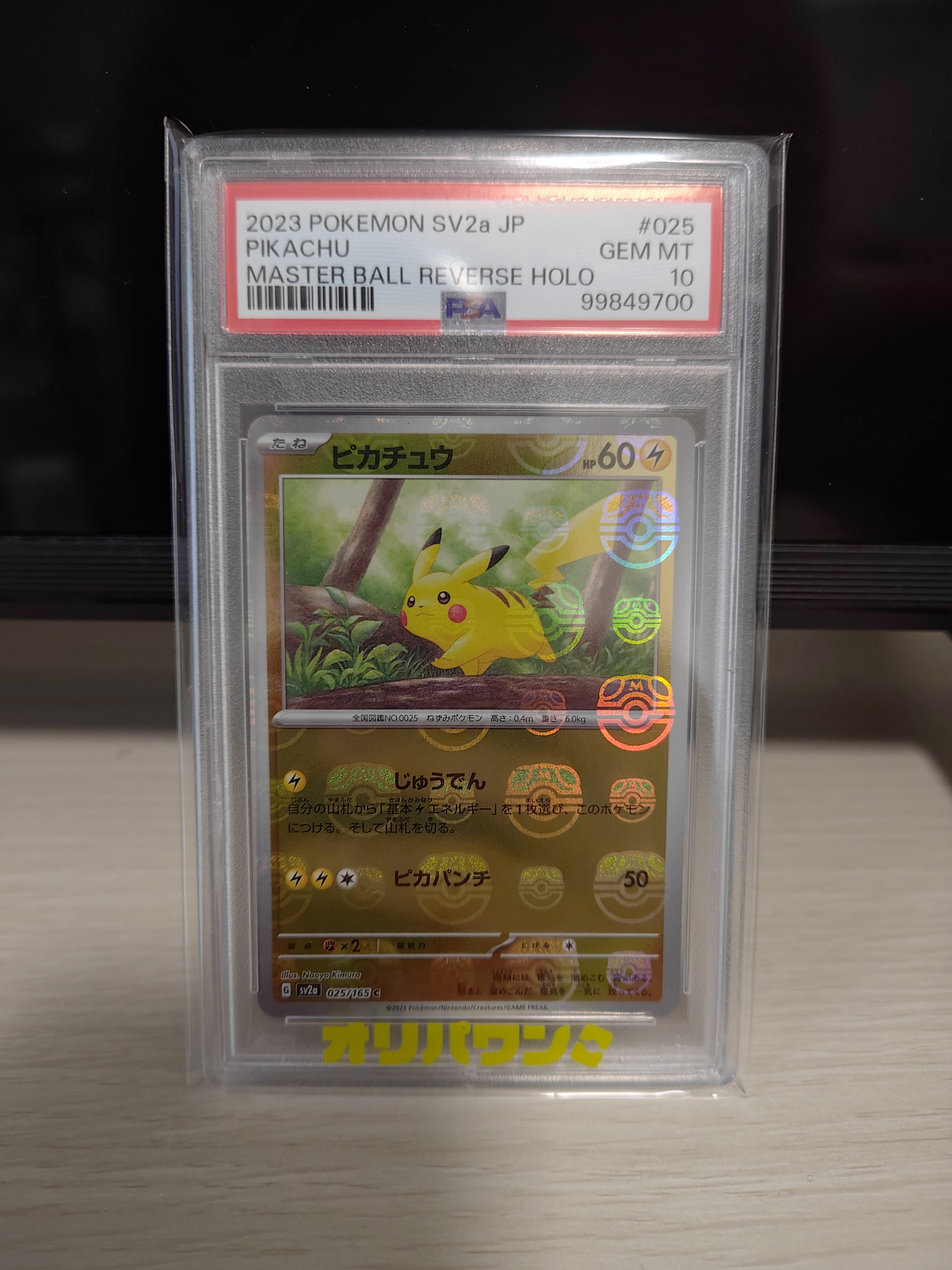 ピカチュウ C: マスターボールミラー (マスボピカチュウ) [SV2a 025/165](強化拡張パック「ポケモンカード151」)