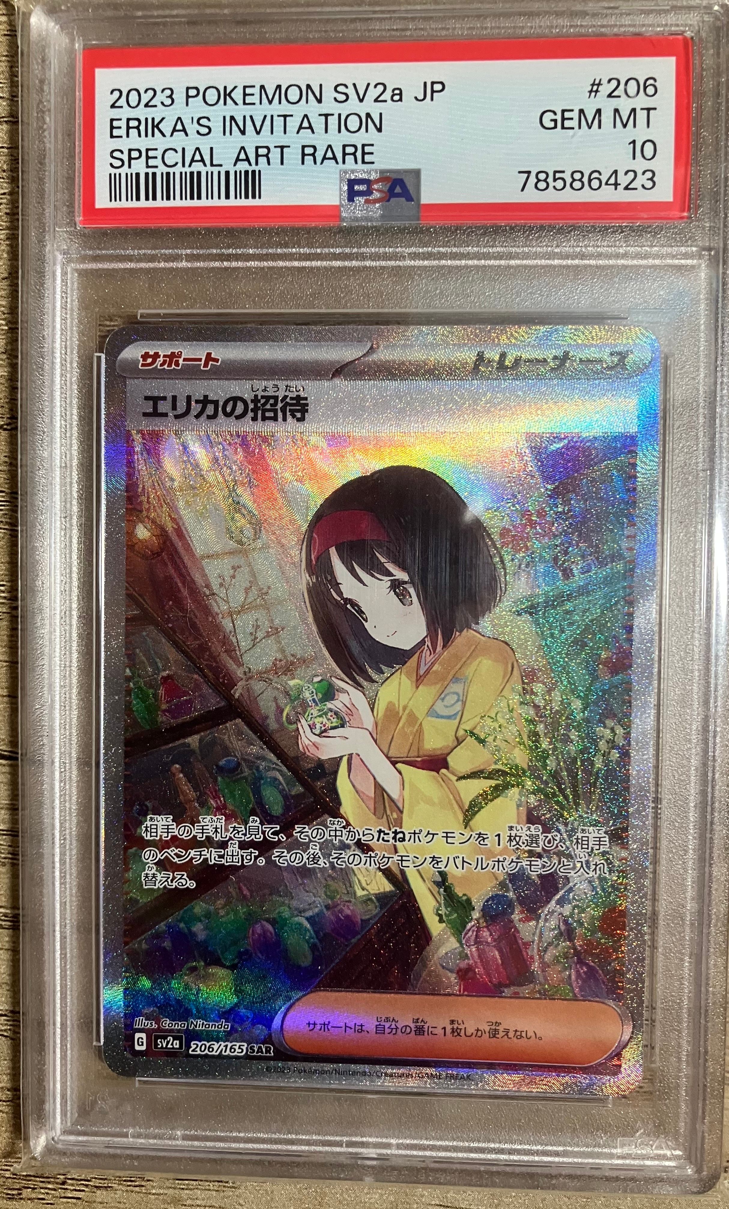 エリカの招待 SAR[SV2a 206/165](強化拡張パック「ポケモンカード151」)