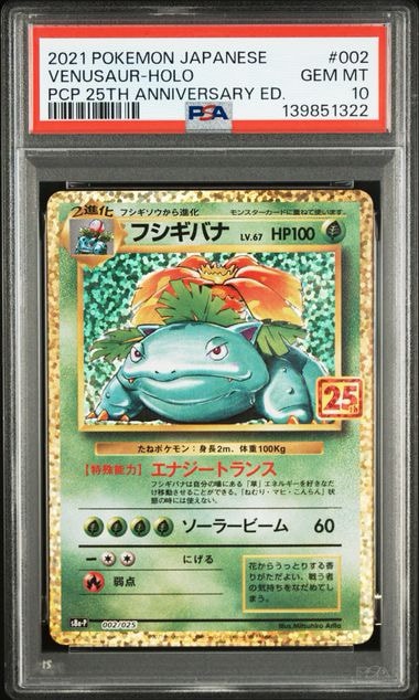 フシギバナ: プロモ[S8a-P 002/025](プロモカードパック 25th ANNIVERSARY edition)