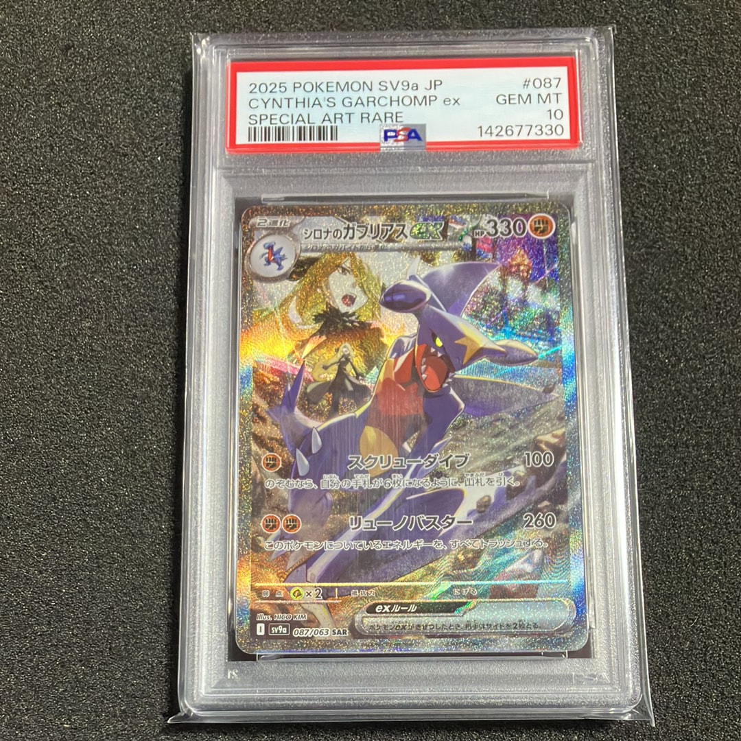 PSA10】シロナのガブリアスex SAR [SV9a 087/063](強化拡張パック