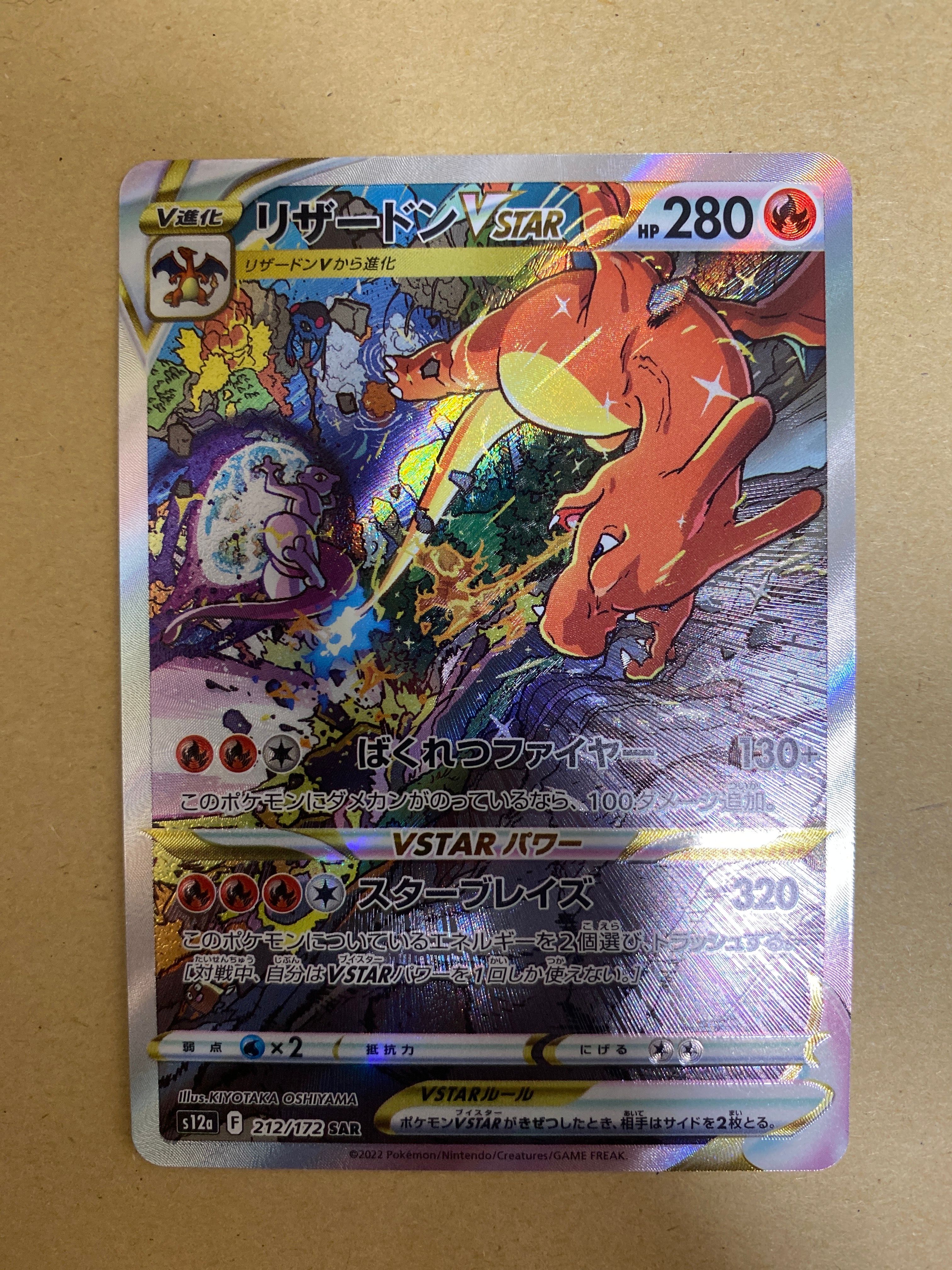 リザードンVSTAR SAR[s12a 212/172](ハイクラスパック「VSTARユニバース」)