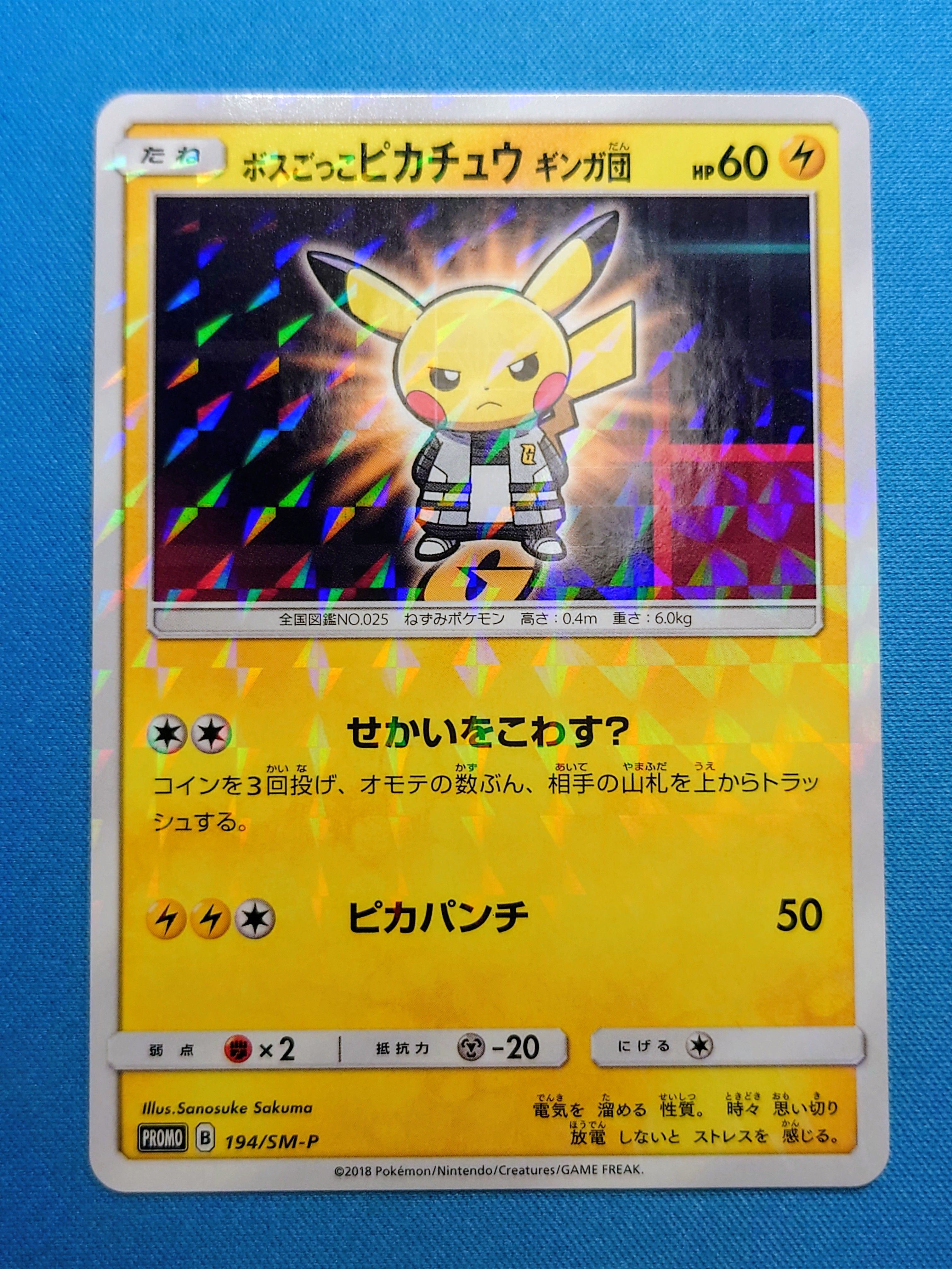 ボスごっこピカチュウ ギンガ団: プロモ[SM-P 194](プロモーションカード「SM-P」)