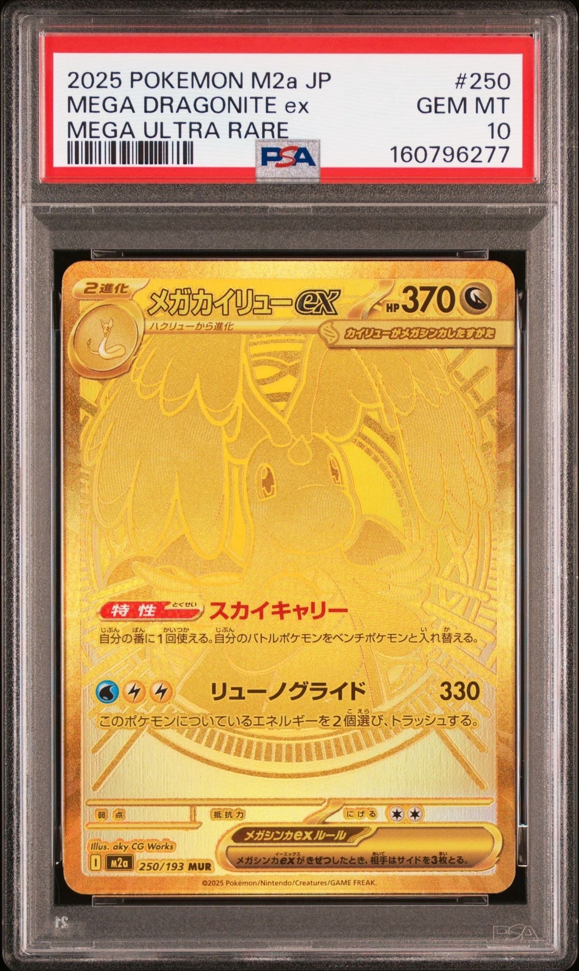 メガカイリューex MUR [M2a 250/193](ハイクラスパック「MEGAドリーム