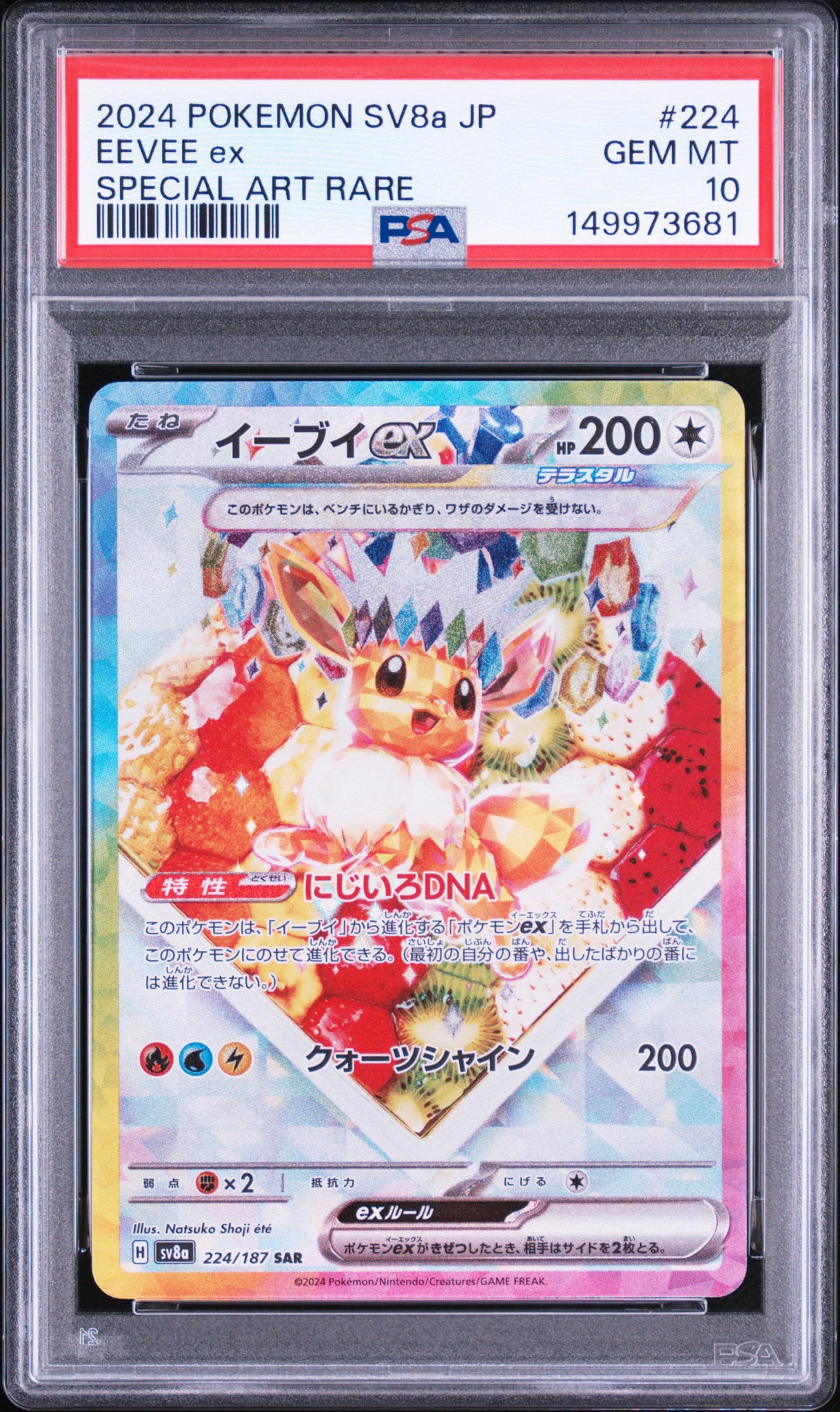 イーブイex SAR [SV8a 224/187](ハイクラスパック「テラスタルフェスex」)