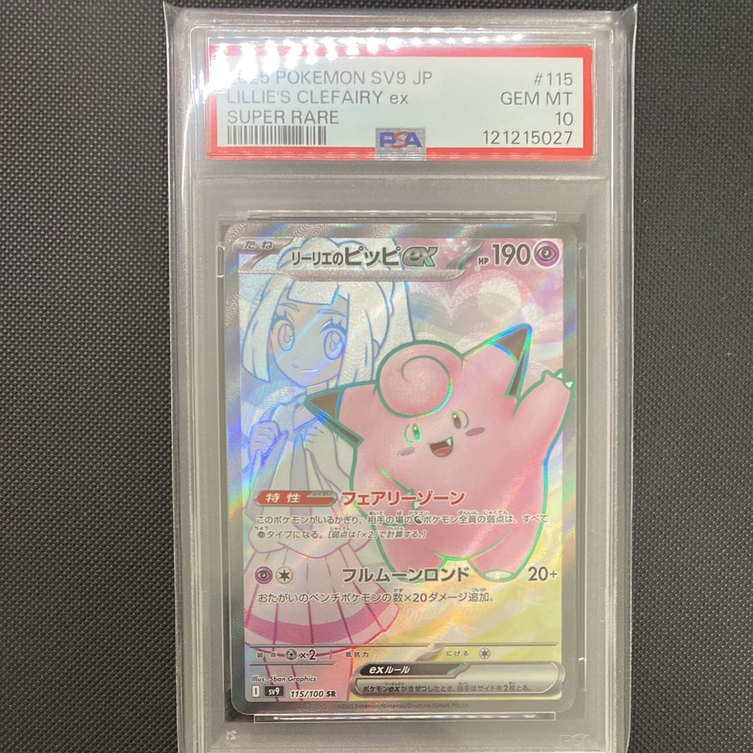 リーリエのピッピex SR [SV9 115/100](拡張パック「バトルパートナーズ」)